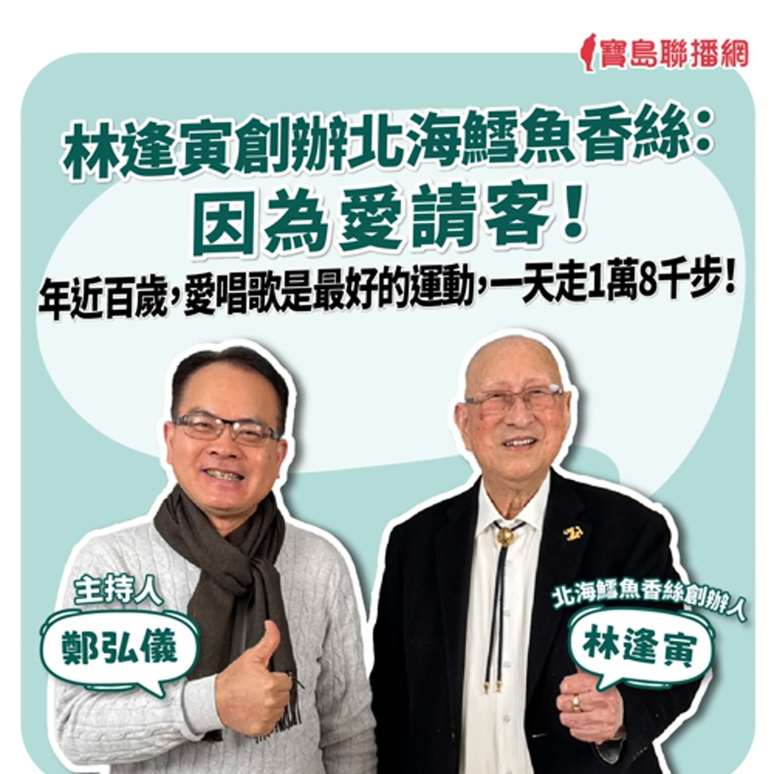 【寶島全世界】林逢寅創辦北海鱈魚香絲：因為愛請客！ 年近百歲，愛唱歌是最好的運動，一天走1萬8千步！｜鄭弘儀主持 2025/2/5