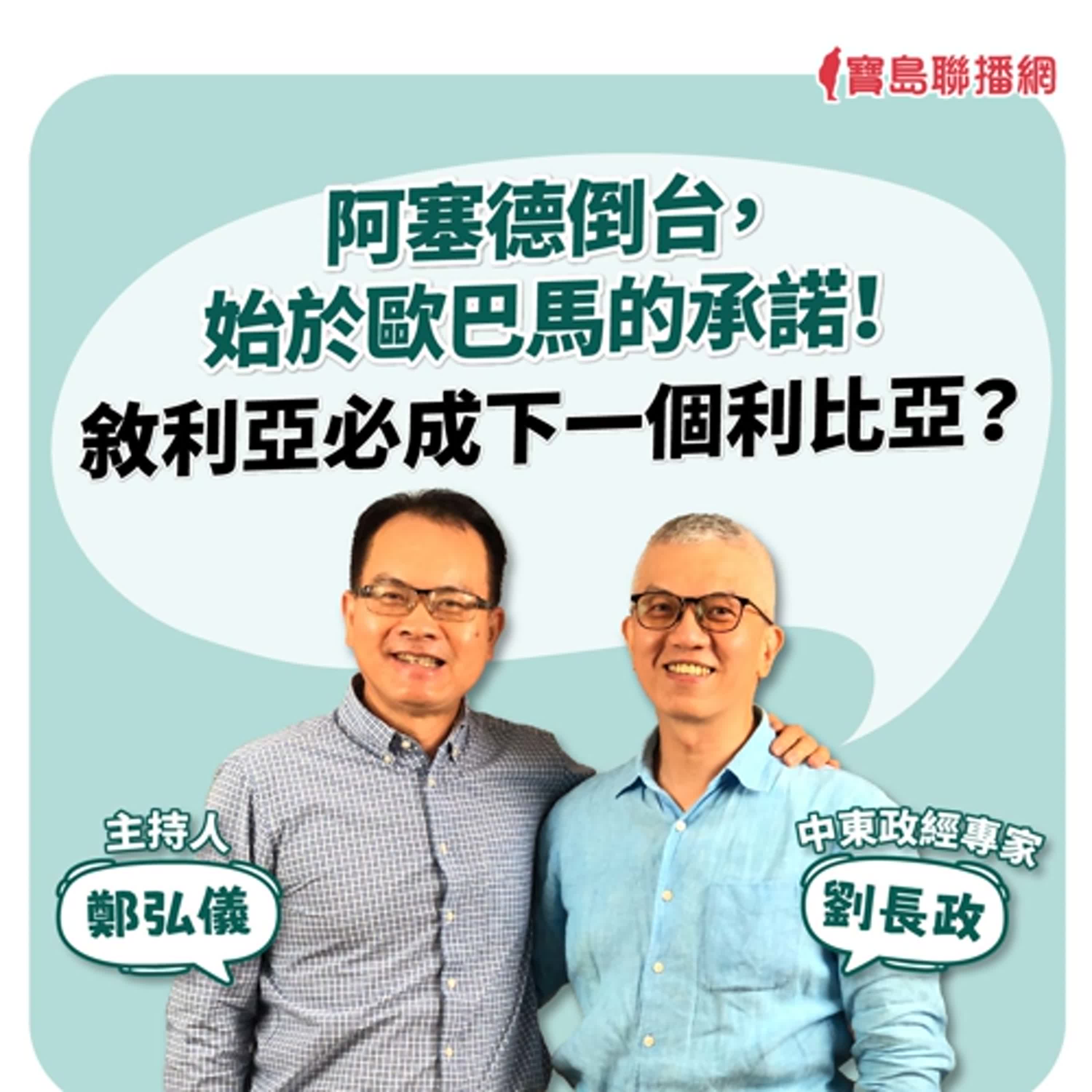 【寶島全世界】阿塞德倒台，始於歐巴馬的承諾！敘利亞必成下一個利比亞？　ft.劉長政 中東政經專家｜鄭弘儀主持 2024/12/19