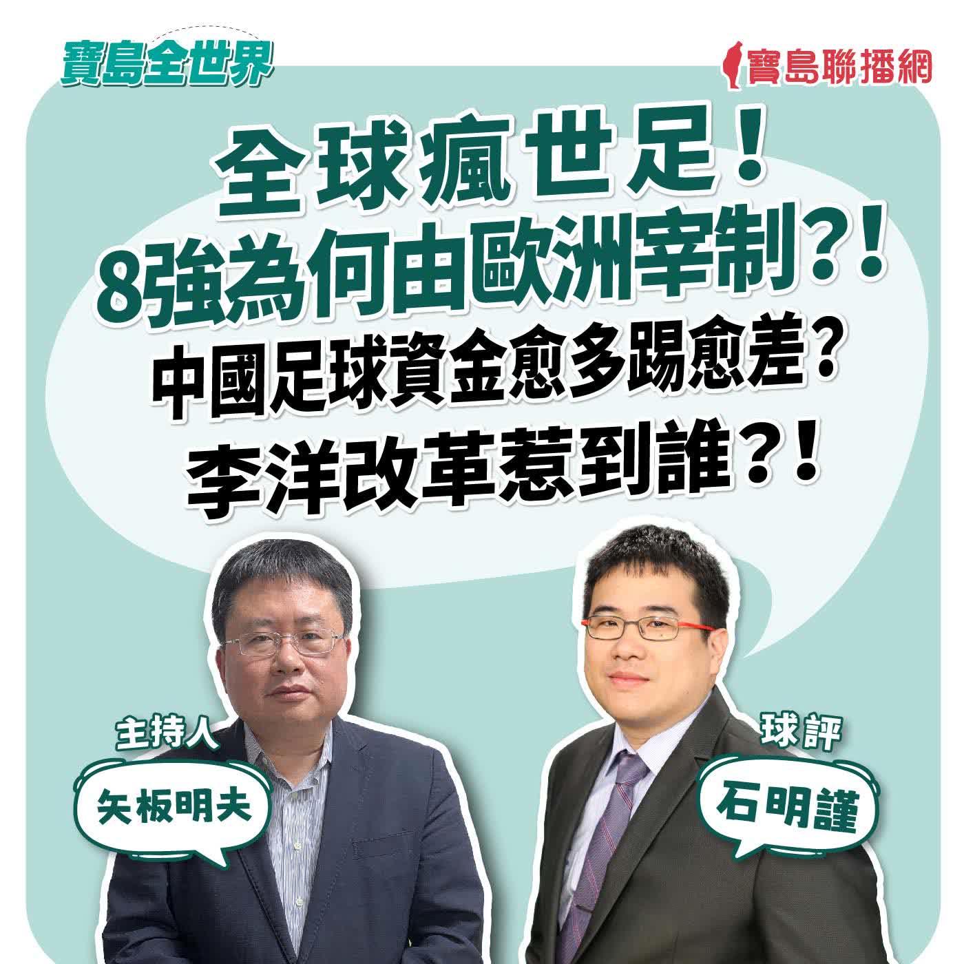 【寶島全世界】全球瘋世足!8強為何由歐洲宰制?! 中國足球資金愈多踢愈差? 李洋改革惹到誰?! 來賓:石明謹 球評|矢板明夫 主持 2026/07/09