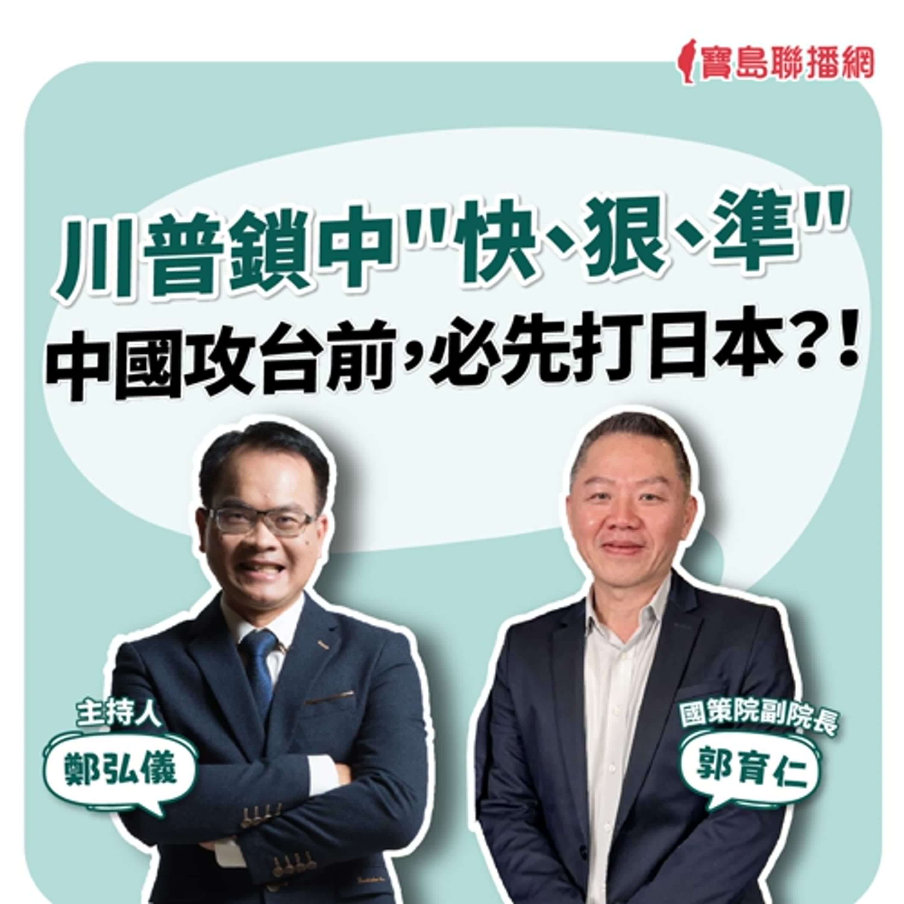 【寶島全世界】川普鎖中"快、狠、準"中國攻台前，必先打日本？！來賓：郭育仁 國策院副院長｜主持：鄭弘儀｜2025/12/22