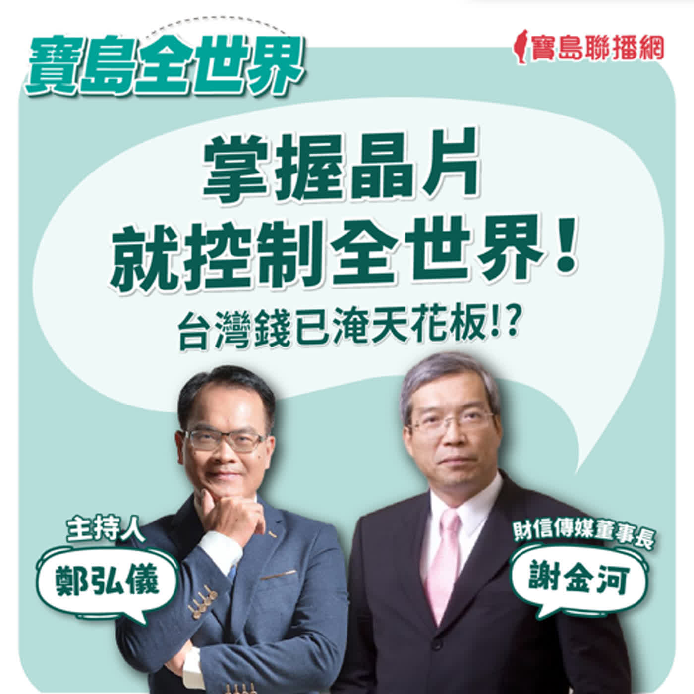 掌握晶片就控制全世界！ ｜鄭弘儀 ft. 財信傳媒董事長謝金河  2024/06/19