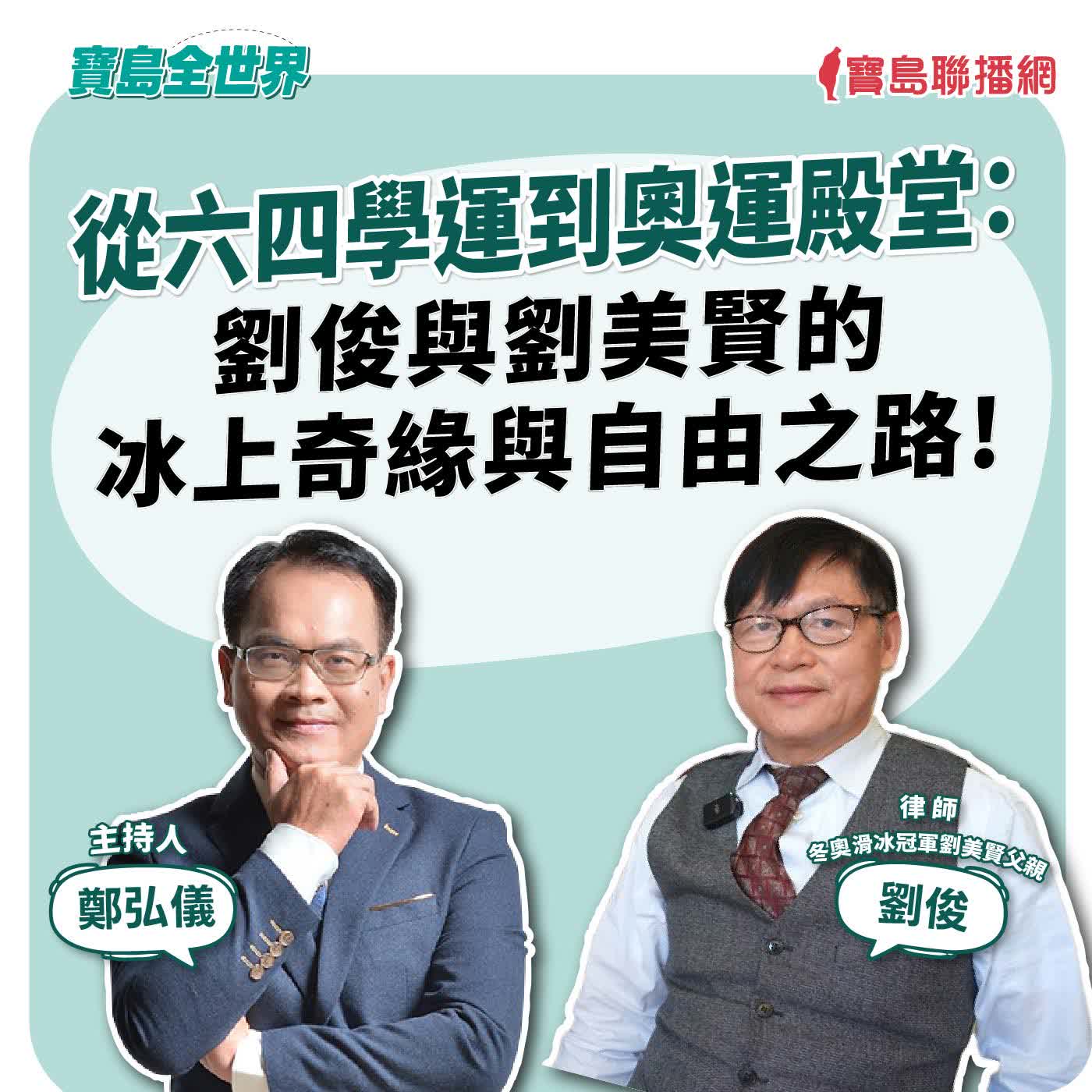 【寶島全世界】從六四學運到奧運殿堂：劉俊與劉美賢的冰上奇緣與自由之路!來賓：劉俊 律師/冬奧滑冰冠軍劉美賢父親｜ 鄭弘儀 主持 2026/05/11