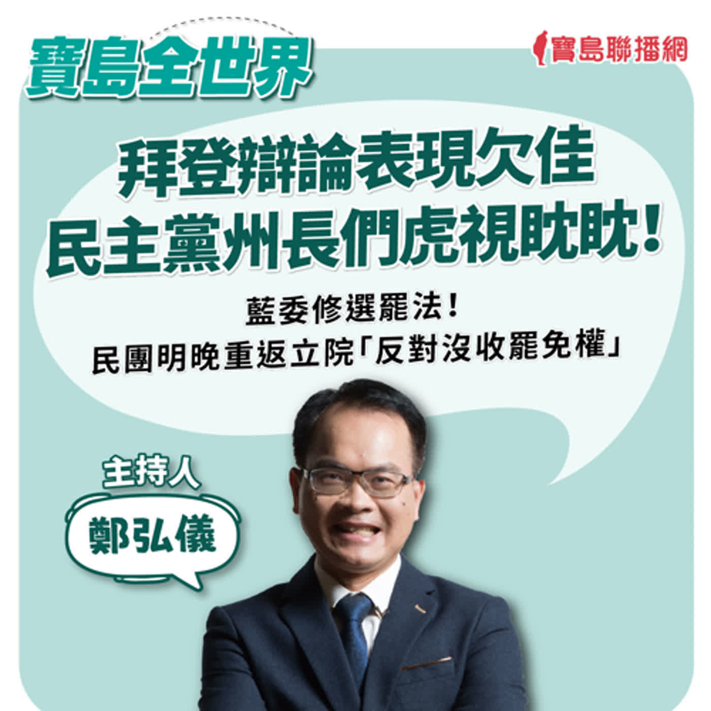 【寶島全世界】藍白明硬闖提高罷免門檻？民主黨逼退拜登聲浪起！｜鄭弘儀  2024/07/03