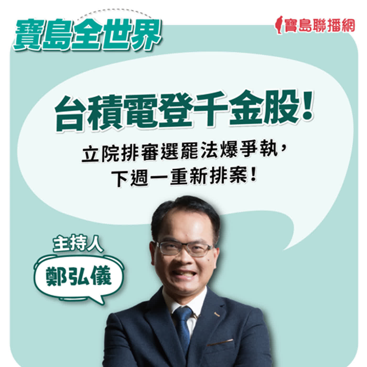 【寶島全世界】台積電登千金股！立院排審選罷法爆爭執，下週一重新排案！｜鄭弘儀  2024/07/04