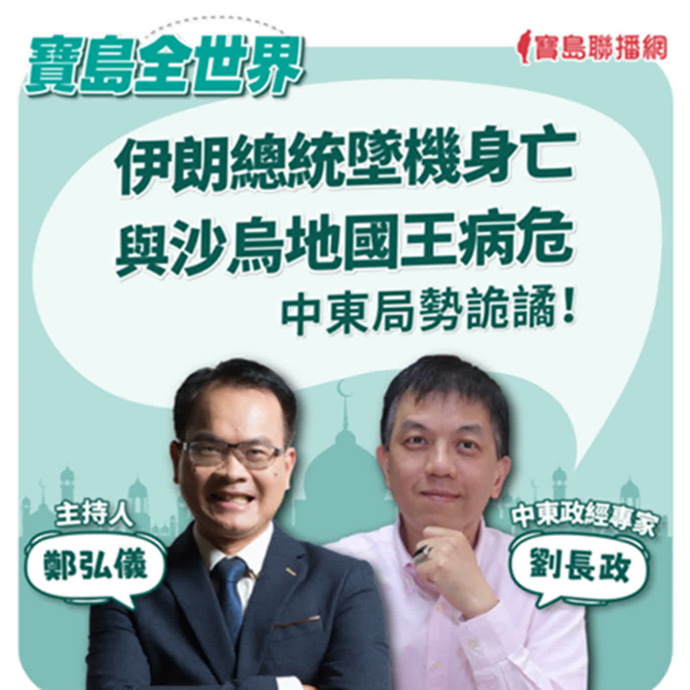 【寶島全世界】伊朗總統墜機身亡與沙烏地國王病危 中東局勢詭譎！ ｜鄭弘儀 ft.中東政經專家劉長政  2024/06/04