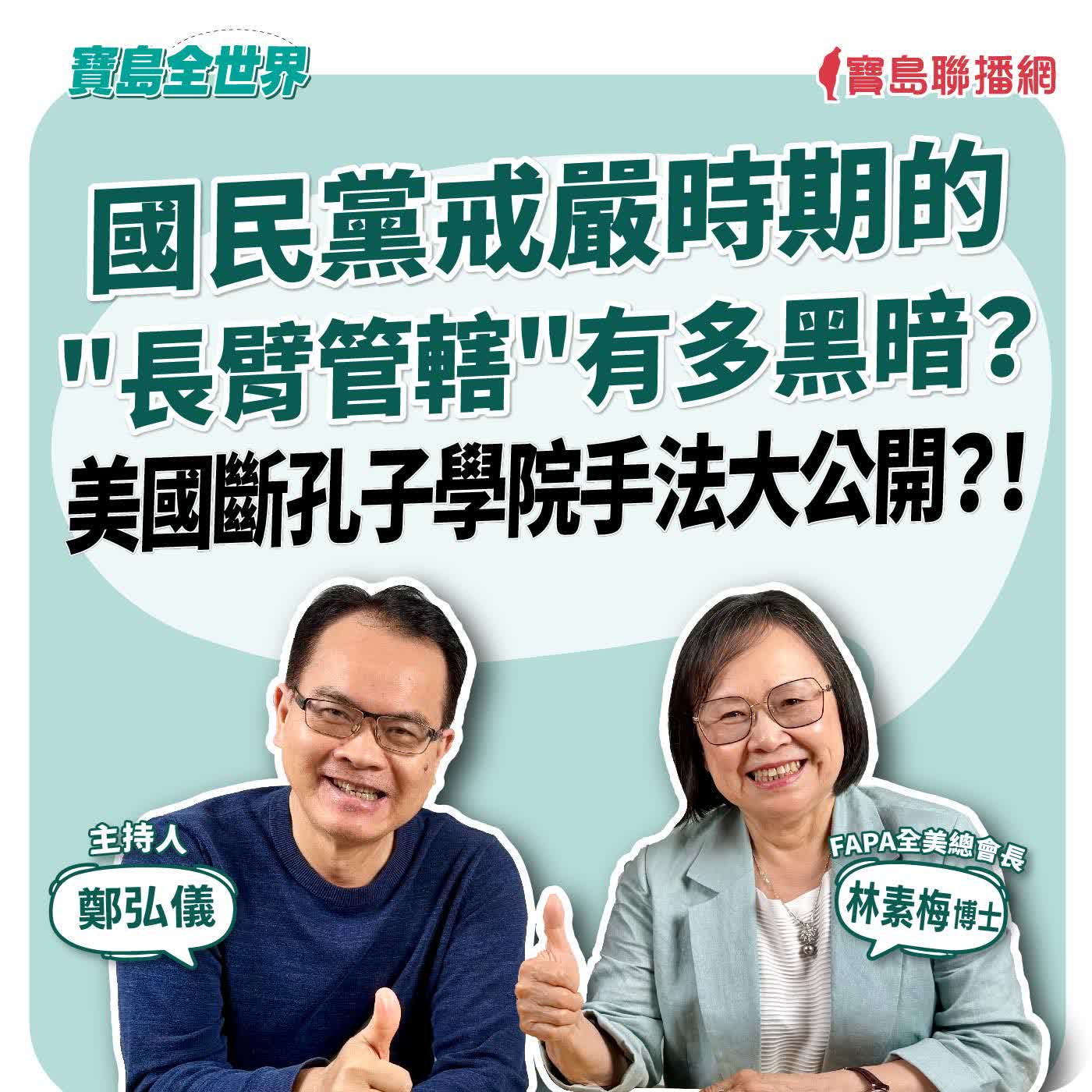 【寶島全世界】國民黨戒嚴時期的"長臂管轄"有多黑暗？美國斷孔子學院手法大公開？！來賓：林素梅 博士/FAPA全美總會長｜ 主持人：鄭弘儀 2026/06/12