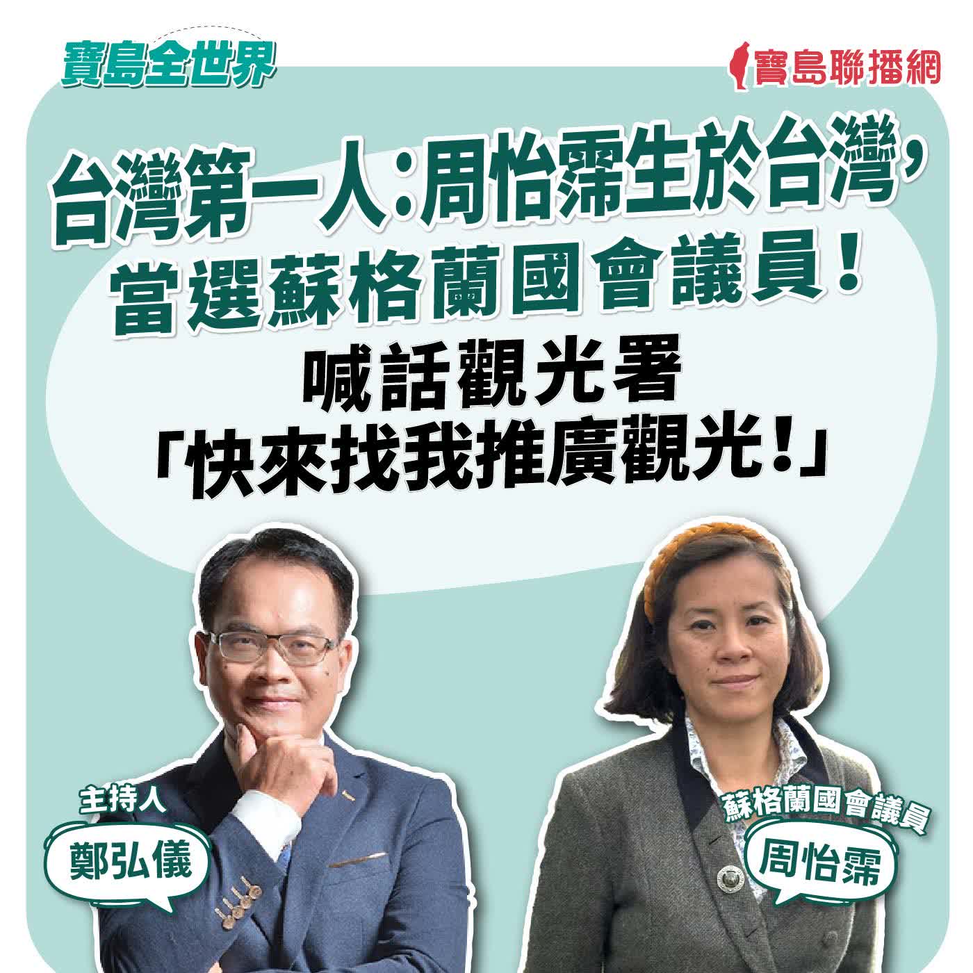 【寶島全世界】台灣第一人：周怡霈生於台灣，當選蘇格蘭國會議員！ 喊話觀光署「快來找我推廣觀光！」  來賓：周怡霈 蘇格蘭國會議員 來賓：苗博雅 台北市議員｜ 鄭弘儀 主持 2026/06/19