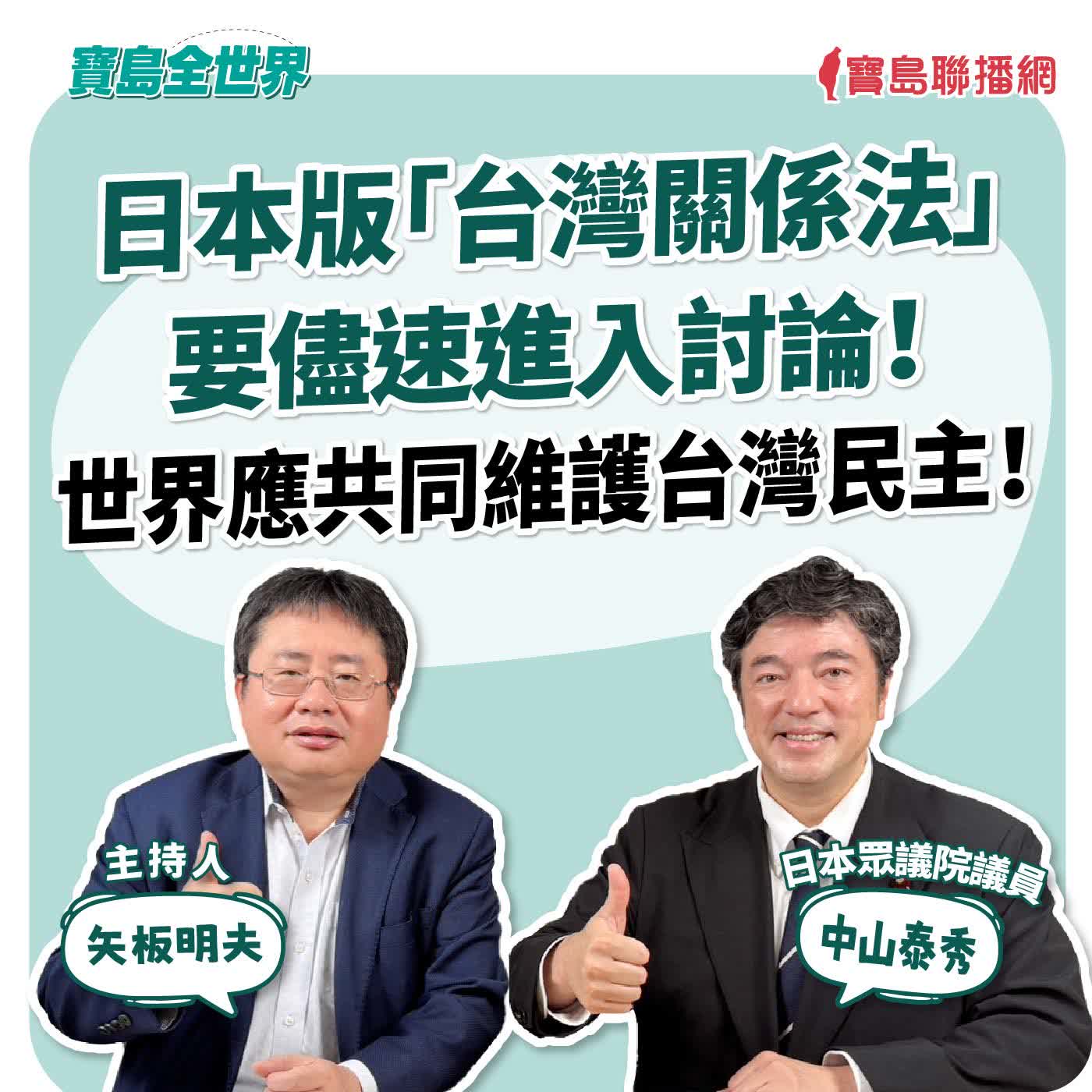 【寶島全世界】日本版「台灣關係法」要儘速進入討論!世界應共同維護台灣民主! 來賓:中山泰秀 日本眾議院議員|矢板明夫 主持 2026/09/24