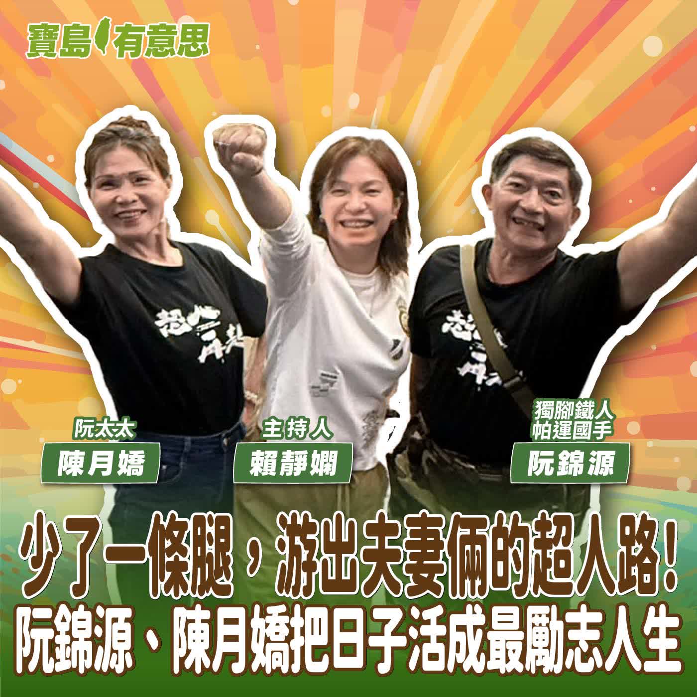 【寶島有意思】少了一條腿，游出夫妻倆的超人路！阮錦源、陳月嬌把日子活成最勵志人生│主持人賴靜嫻 ft.獨腳鐵人、帕運國手阮錦源 & 阮太太陳月嬌