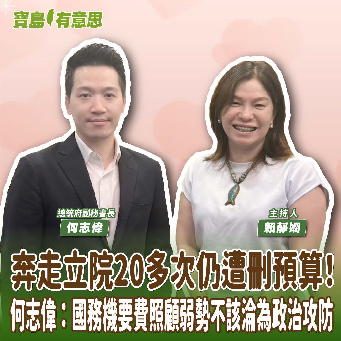 【寶島有意思】奔走立院20多次仍遭刪預算！何志偉：國務機要費照顧弱勢不該淪為政治攻防│主持人賴靜嫻 ft.總統府副秘書長何志偉  episode artwork
