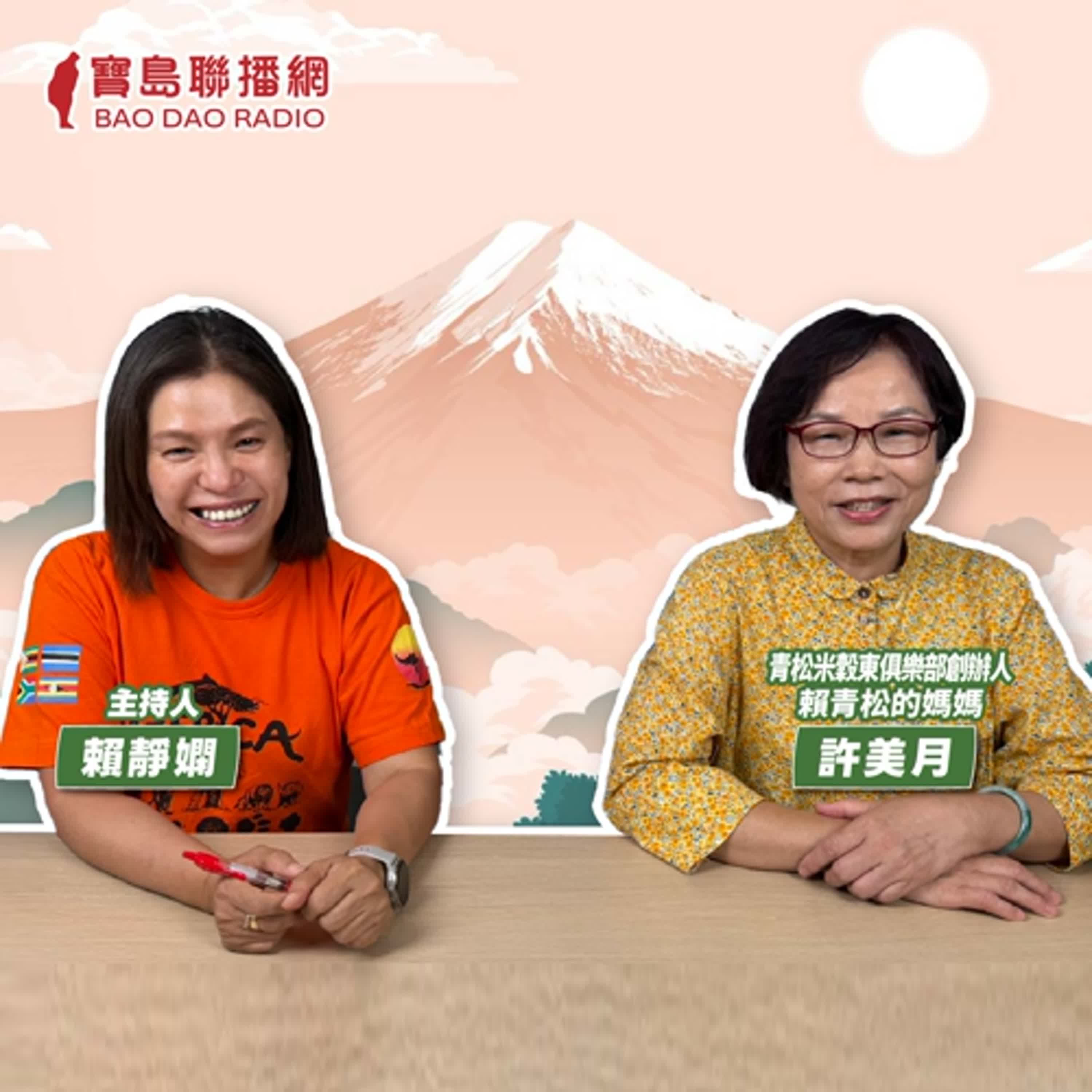 cover of episode 【寶島有意思】75歲、語言不通也可以圓夢！她靠「與其恐懼，不如期待」到日本long stay│主持人賴靜嫻 ft.青松米穀東俱樂部創辦人賴青松的媽媽許美月