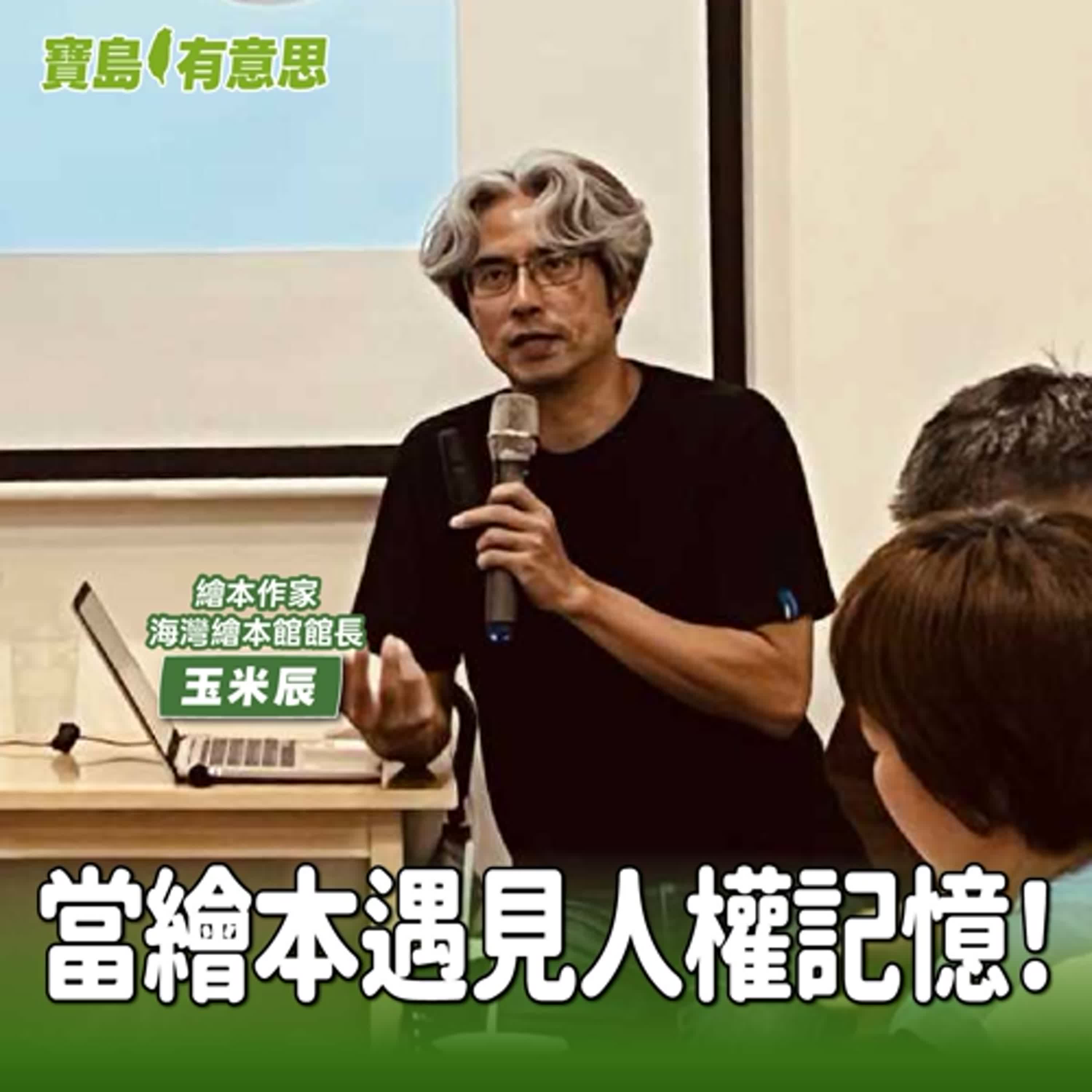 【寶島有意思】當繪本遇見人權記憶！《若是咧送批》以紙雕藝術療癒白色恐怖的歷史傷痕│代班主持人念慈 ft.繪本作家、海灣繪本館館長玉米辰 