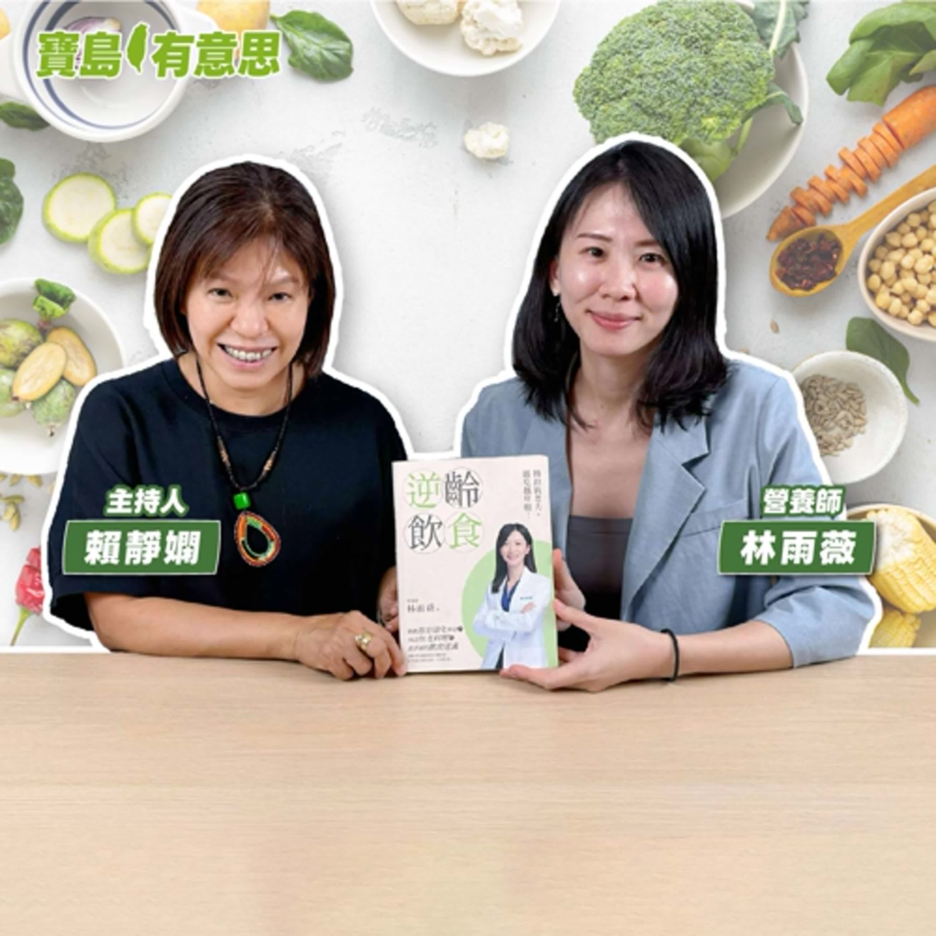 cover of episode 【寶島有意思】在器官退化前超前部署！美女營養師教你用吃逆轉身體年齡│主持人賴靜嫻 ft.營養師林雨薇