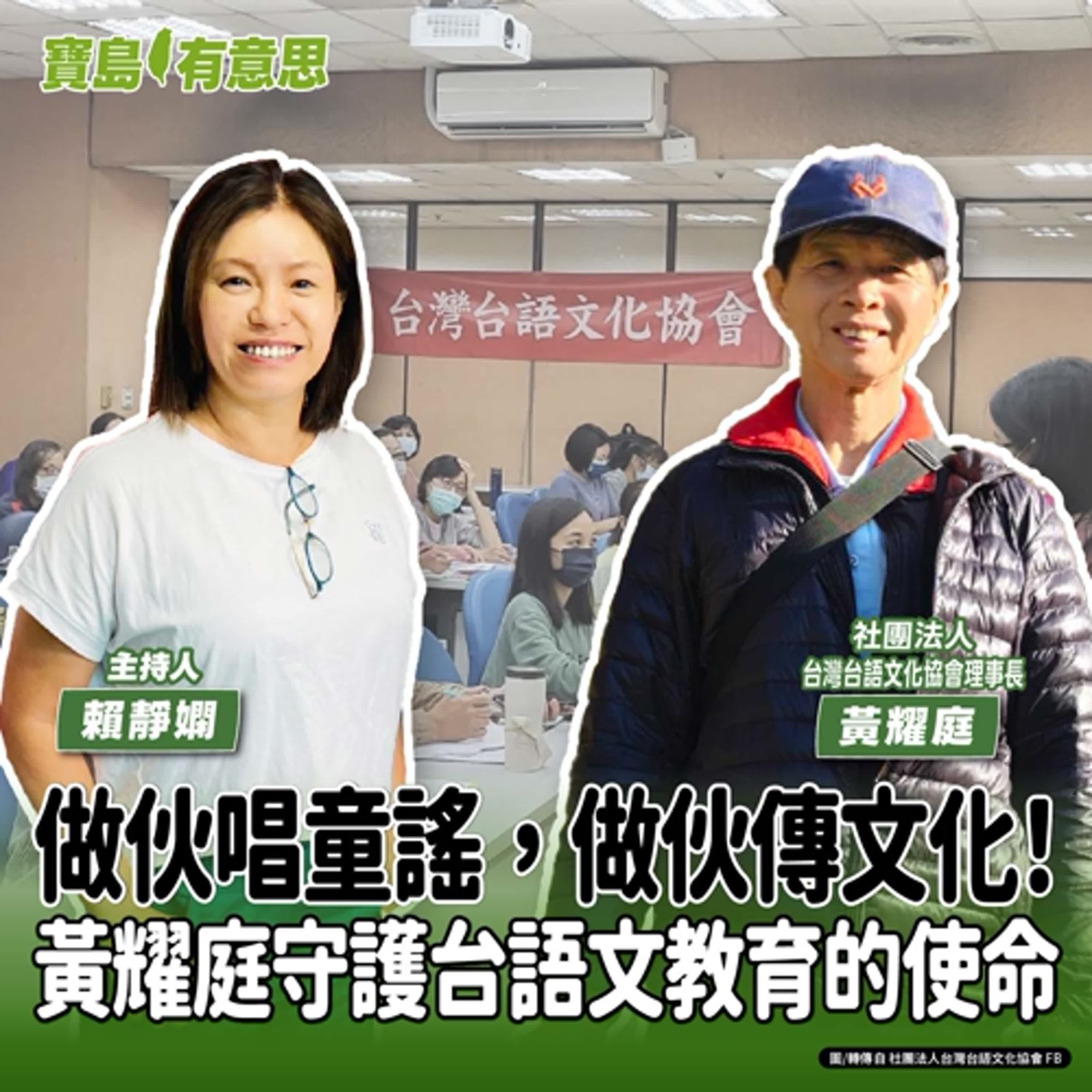 【寶島有意思】做伙唱童謠,做伙傳文化!黃耀庭守護台語文教育的使命│主持人賴靜嫻 ft.社團法人台灣台語文化協會理事長黃耀庭