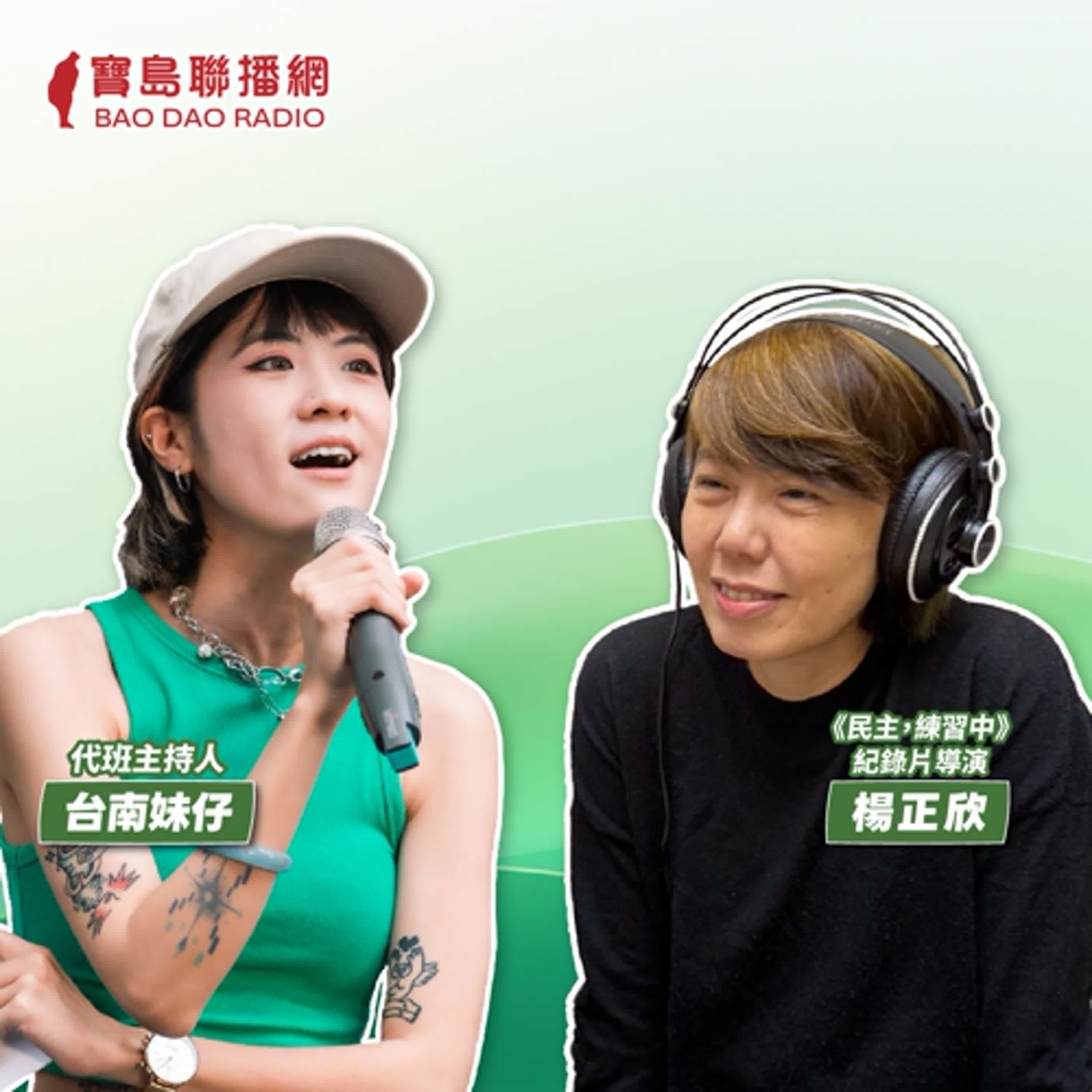 cover of episode 【寶島有意思】民主雖然痛，但也是成長的開始！紀錄片導演帶觀眾了解，地方政治如何成為「政治怪獸」的產地│代班主持人台南妹仔ayo  ft.《民主，練習中》紀錄片導演楊正欣