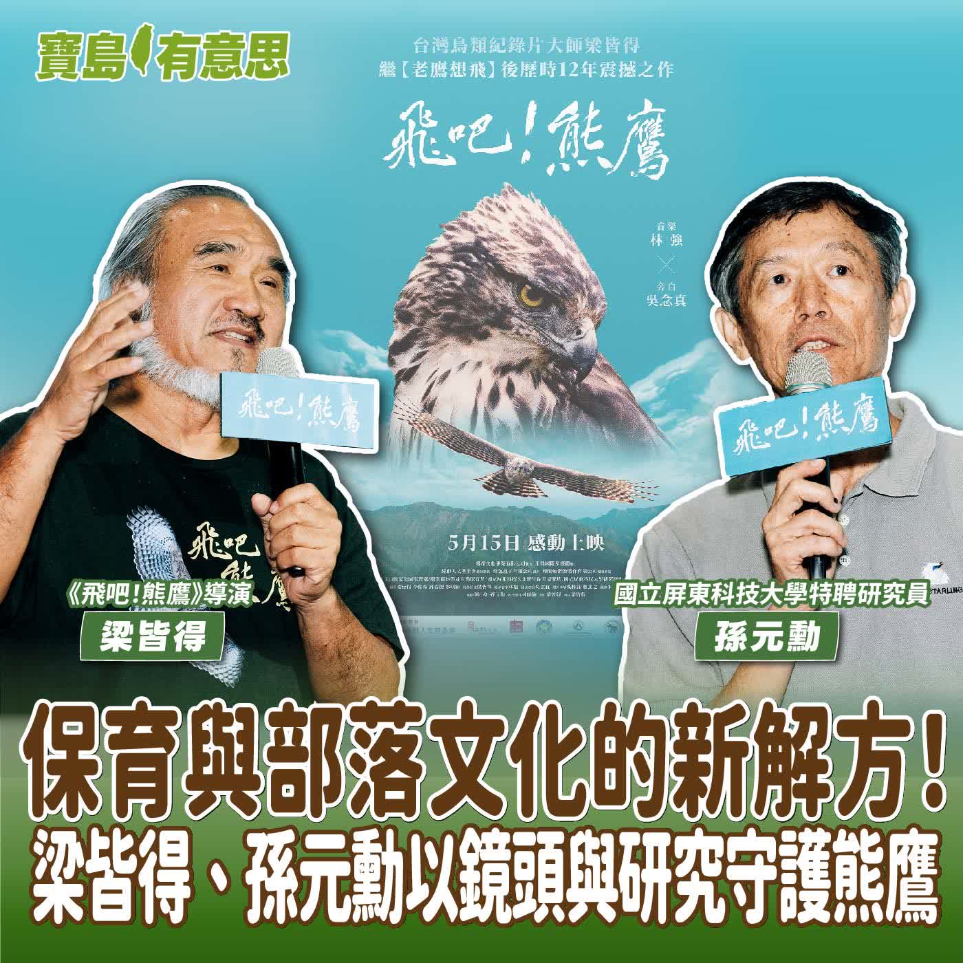 【寶島有意思】保育與部落文化的新解方！梁皆得、孫元勳以鏡頭與研究守護熊鷹│代班主持人念慈 ft.《飛吧！熊鷹》導演梁皆得、國立屏東科技大學特聘研究員孫元勳