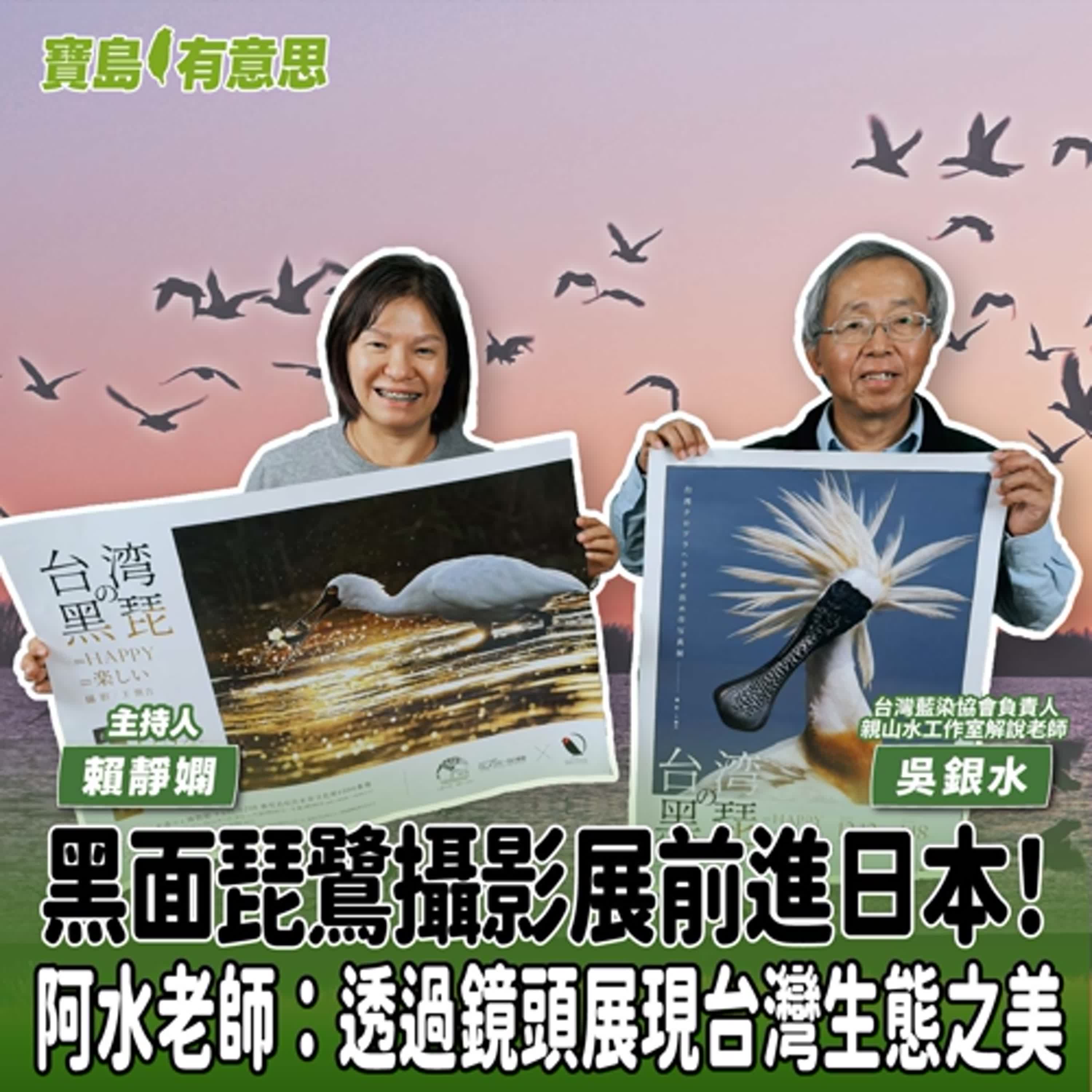 【寶島有意思】黑面琵鷺攝影展前進日本！阿水老師：透過鏡頭展現台灣生態之美│主持人賴靜嫻 ft.台灣藍染協會負責人、親山水工作室解說老師吳銀水 