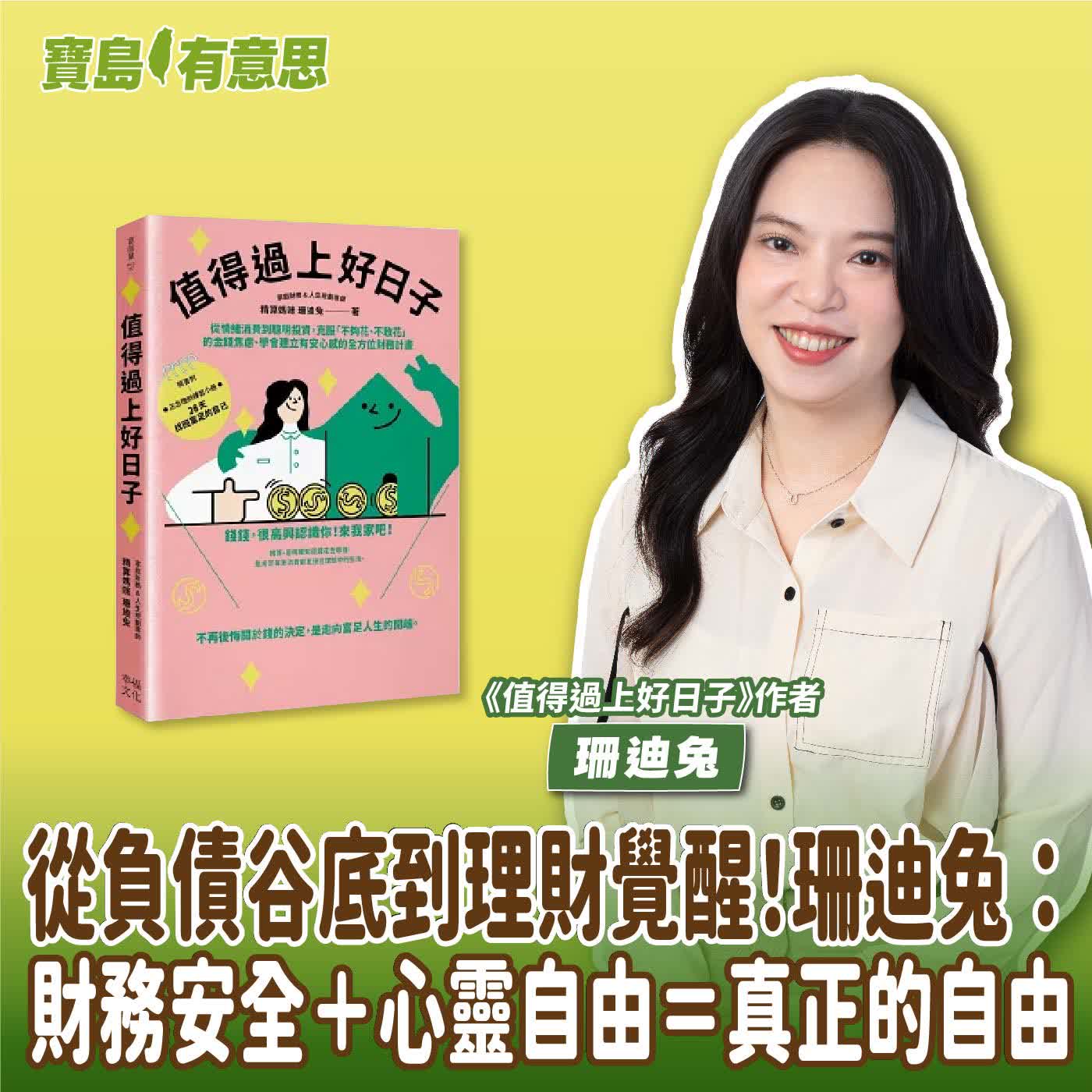 【寶島有意思】從負債谷底到理財覺醒！珊迪兔：財務安全＋心靈自由＝真正的自由│代班主持人念慈 ft.《值得過上好日子》作者珊迪兔