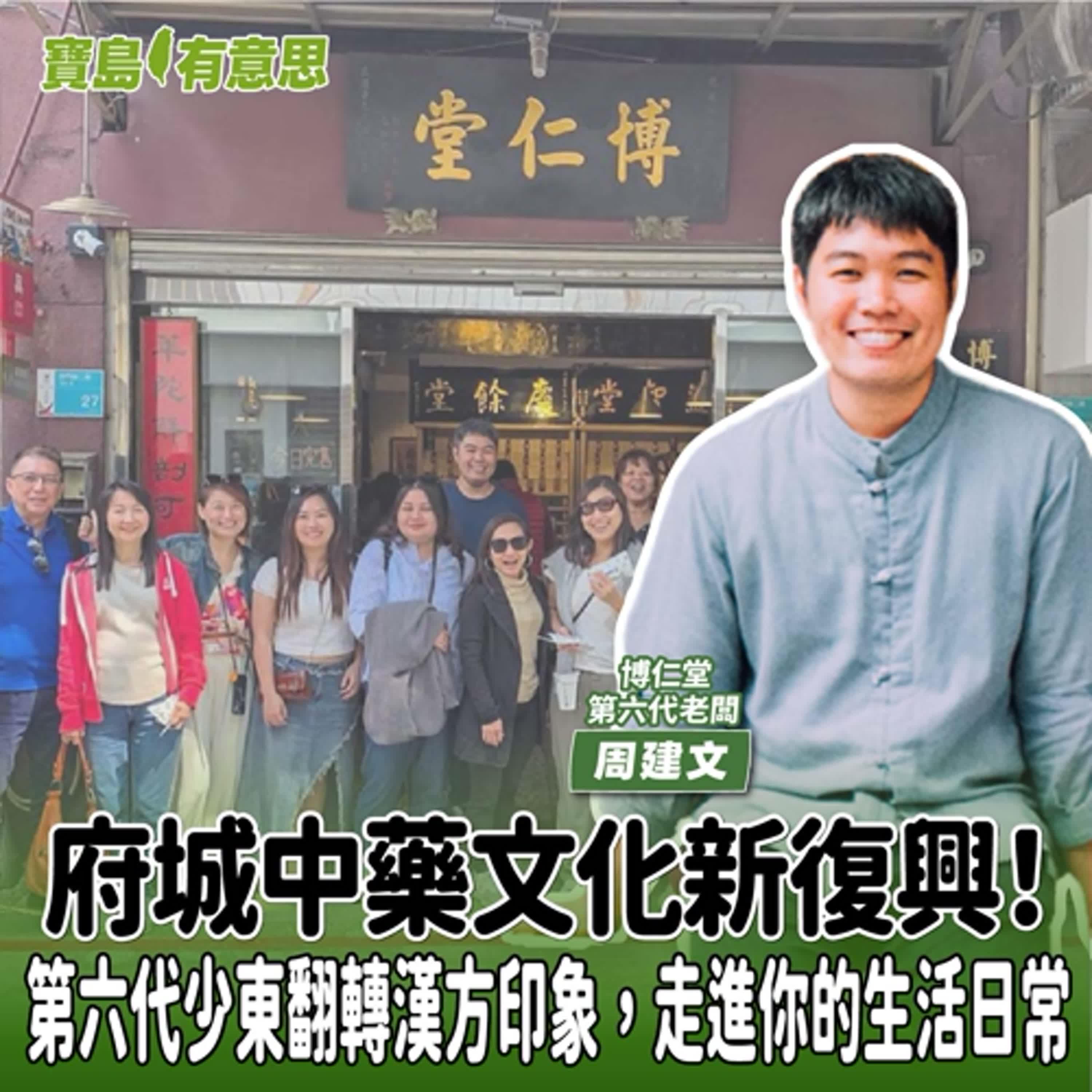 【寶島有意思】府城中藥文化新復興！第六代少東翻轉漢方印象，走進你的生活日常│代班主持人念慈 ft.博仁堂第六代老闆周建文