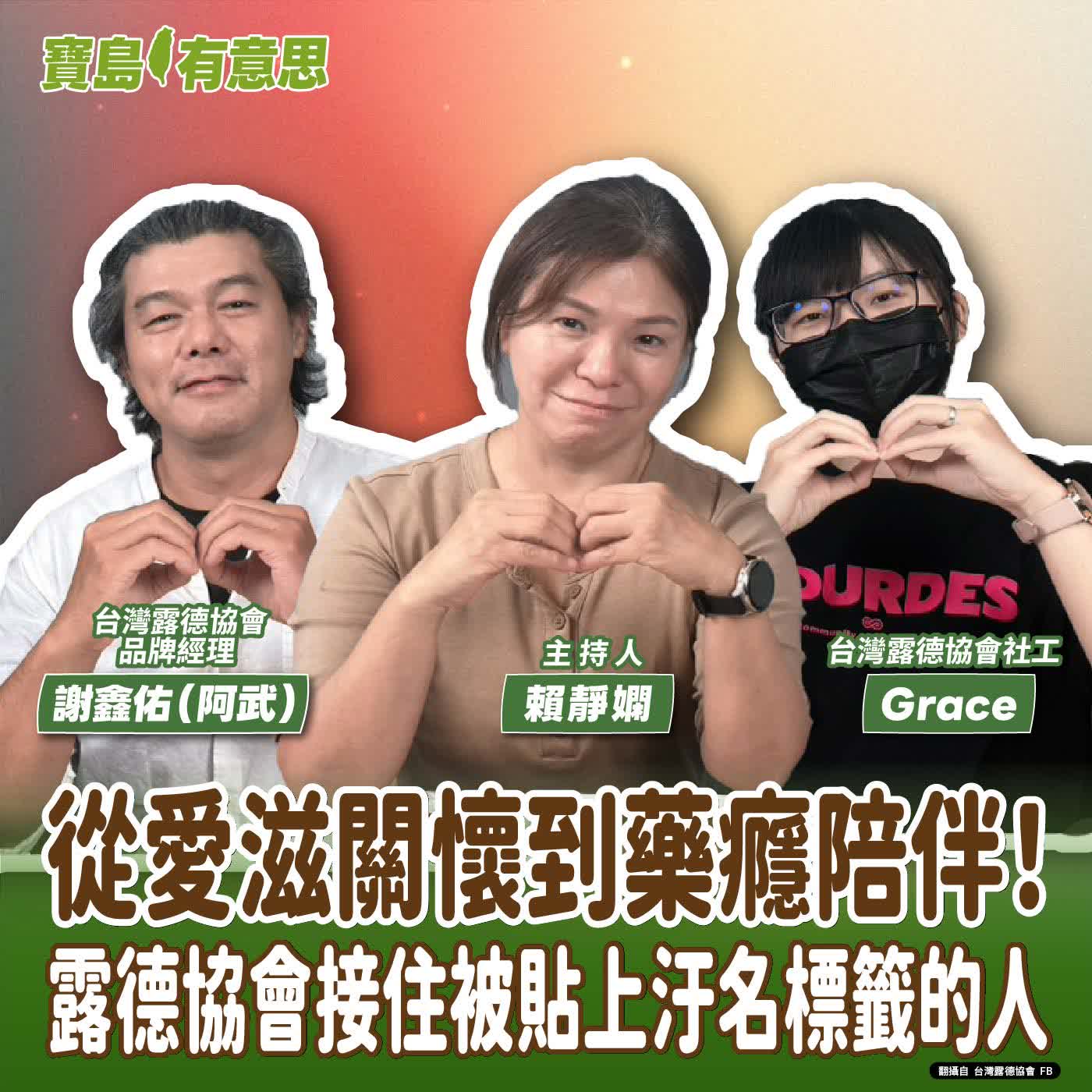 【寶島有意思】從愛滋關懷到藥癮陪伴！露德協會接住被貼上汙名標籤的人│主持人賴靜嫻 ft.台灣露德協會品牌經理謝鑫佑（阿武）、台灣露德協會社工Grace  episode artwork