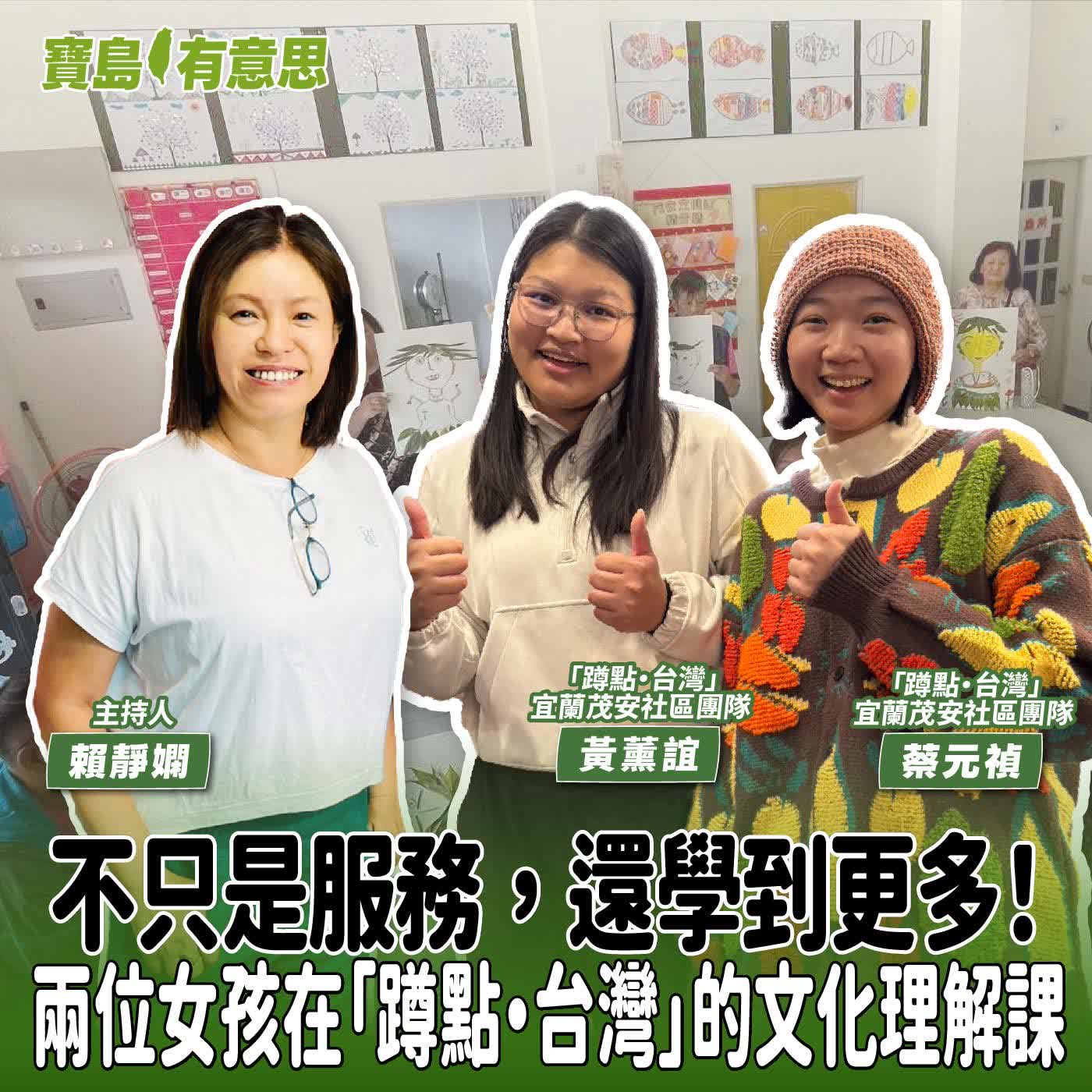 【寶島有意思】不只是服務，還學到更多！兩位女孩在「蹲點‧台灣」的文化理解課│主持人賴靜嫻 ft.「蹲點‧台灣」宜蘭茂安社區團隊蔡元禎、黃薫誼 