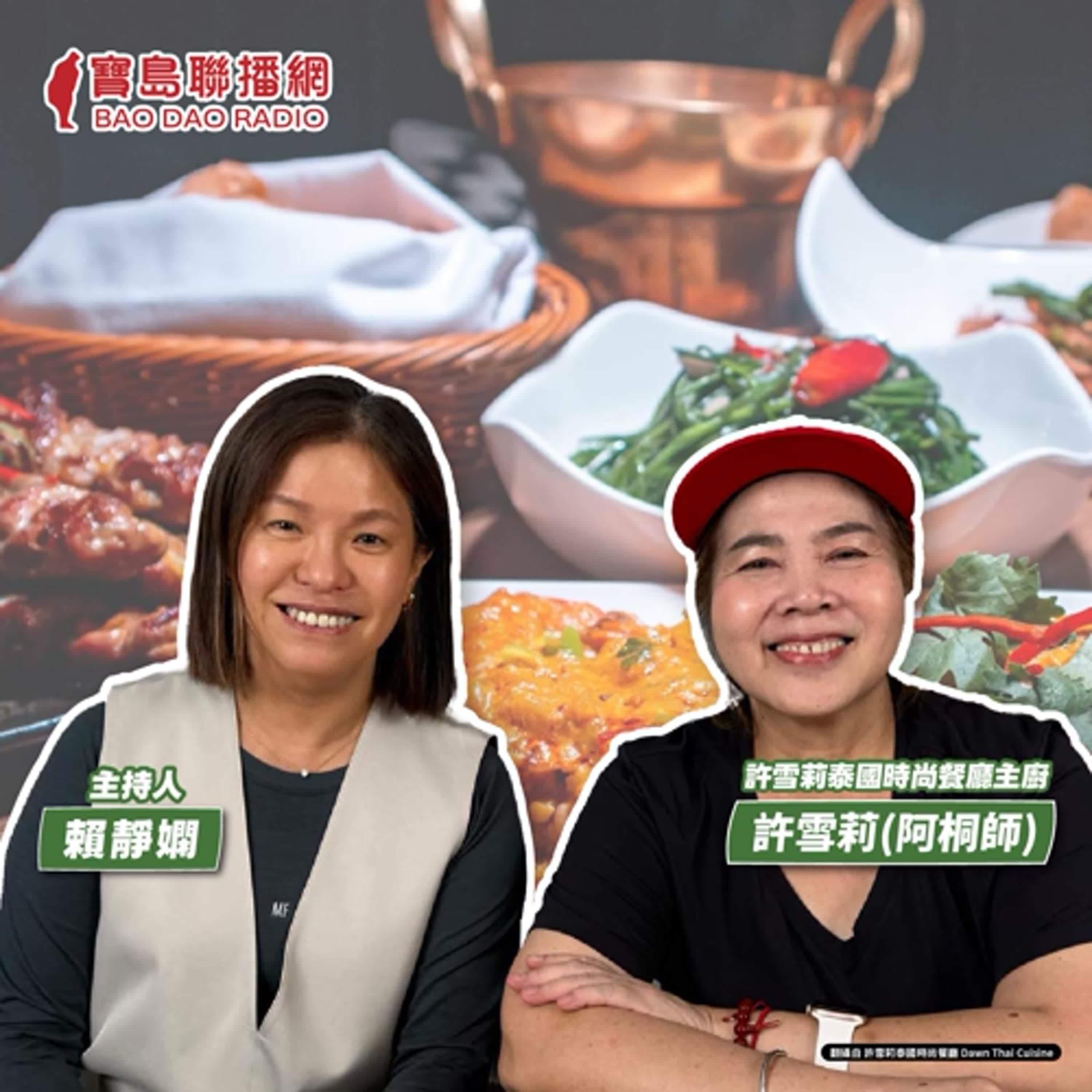 cover of episode 【寶島有意思】泰國傳奇女主廚！來台30年，熱愛做菜不想退休│主持人賴靜嫻 ft.許雪莉泰國時尚餐廳主廚許雪莉（阿桐師）