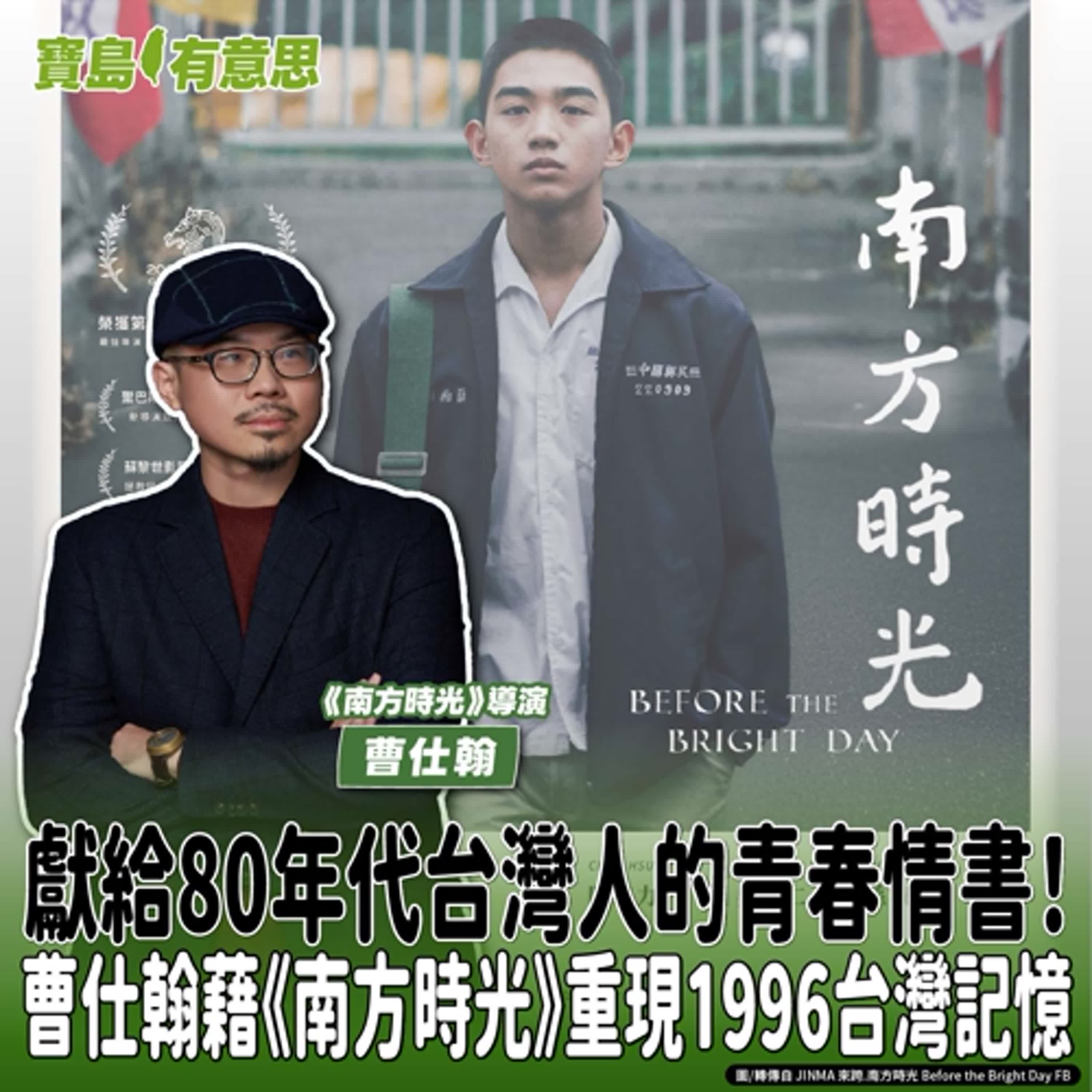 【寶島有意思】獻給80年代台灣人的青春情書！曹仕翰藉《南方時光》重現1996台灣記憶│代班主持人念慈 ft.《南方時光》導演曹仕翰 