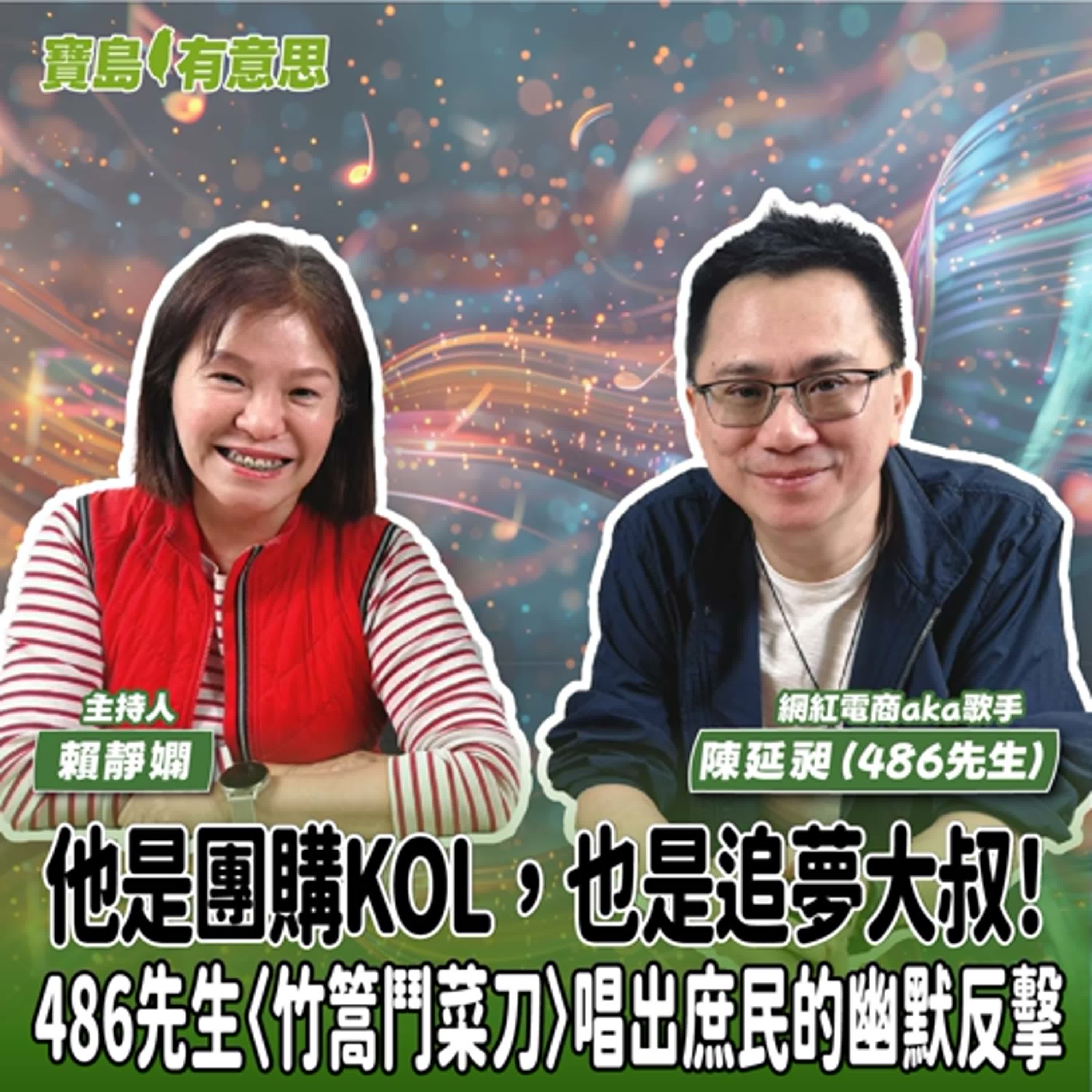 【寶島有意思】他是團購KOL，也是追夢大叔！486先生〈竹篙鬥菜刀〉唱出庶民的幽默反擊│主持人賴靜嫻 ft. 網紅電商aka歌手陳延昶（486先生）