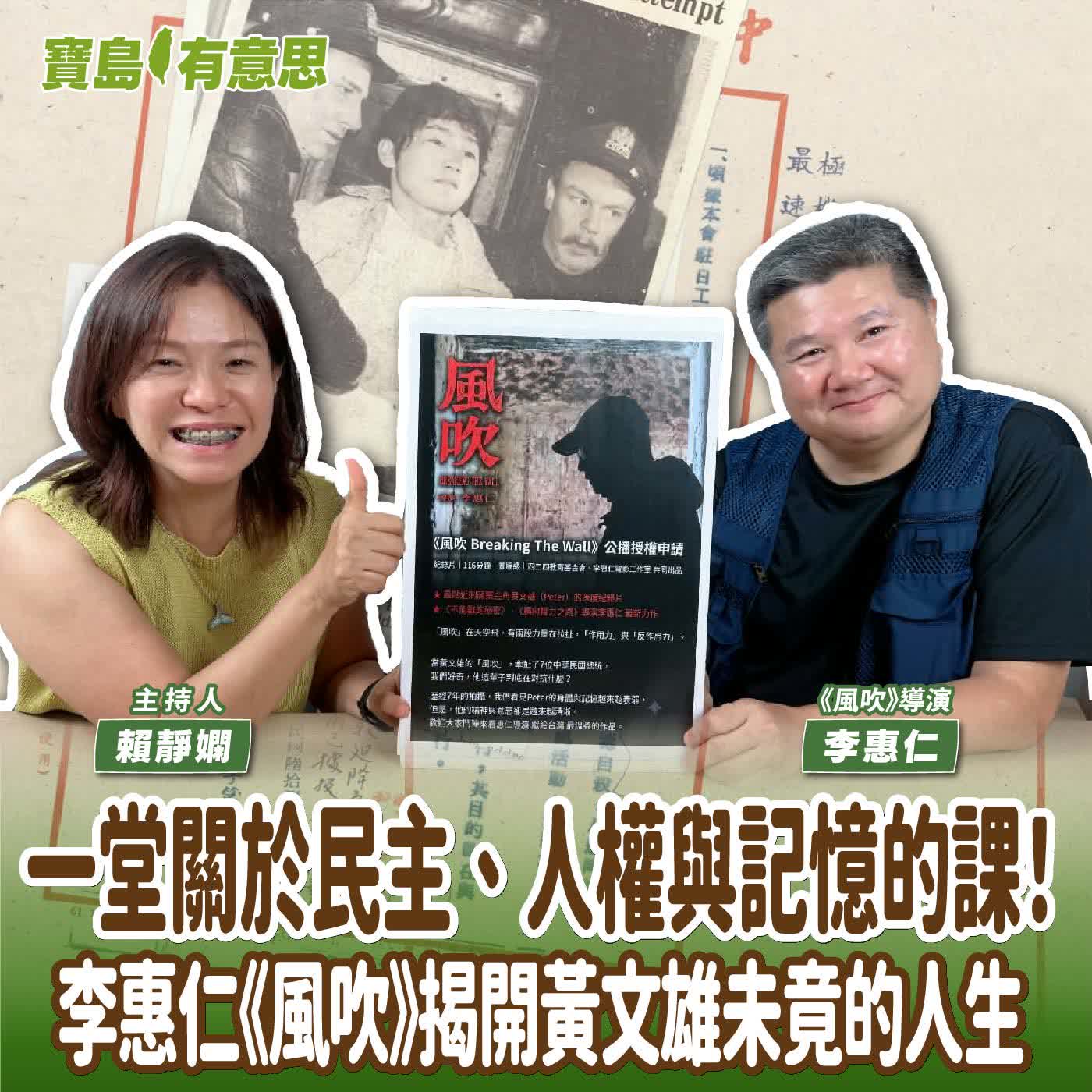 【寶島有意思】一堂關於民主、人權與記憶的課！李惠仁《風吹》揭開黃文雄未竟的人生│主持人賴靜嫻 ft.《風吹》導演李惠仁 episode artwork