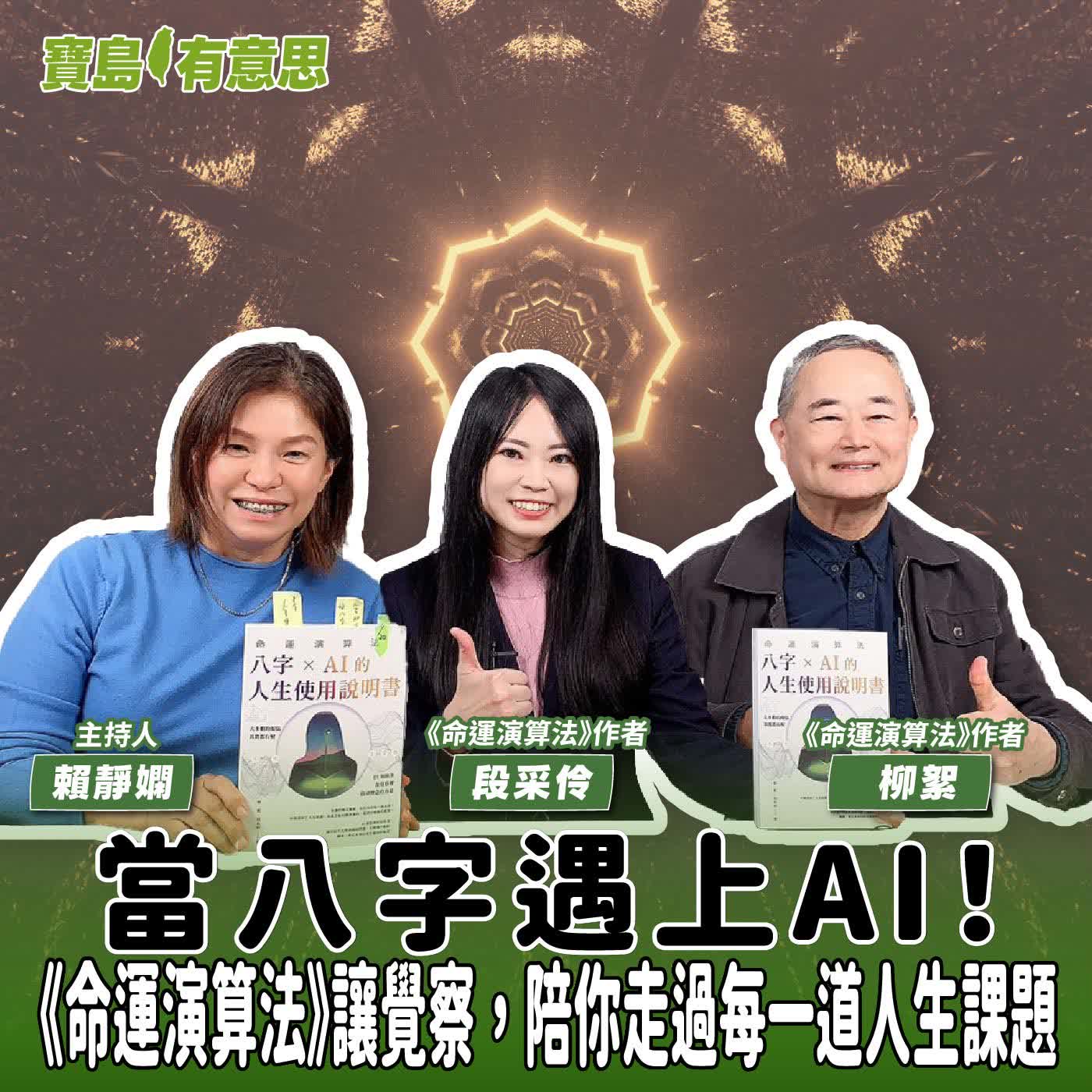 【寶島有意思】當八字遇上AI！《命運演算法》讓覺察，陪你走過每一道人生課題│主持人賴靜嫻 ft.《命運演算法：八字 × AI 的人生使用說明書》作者柳絮、段采伶 