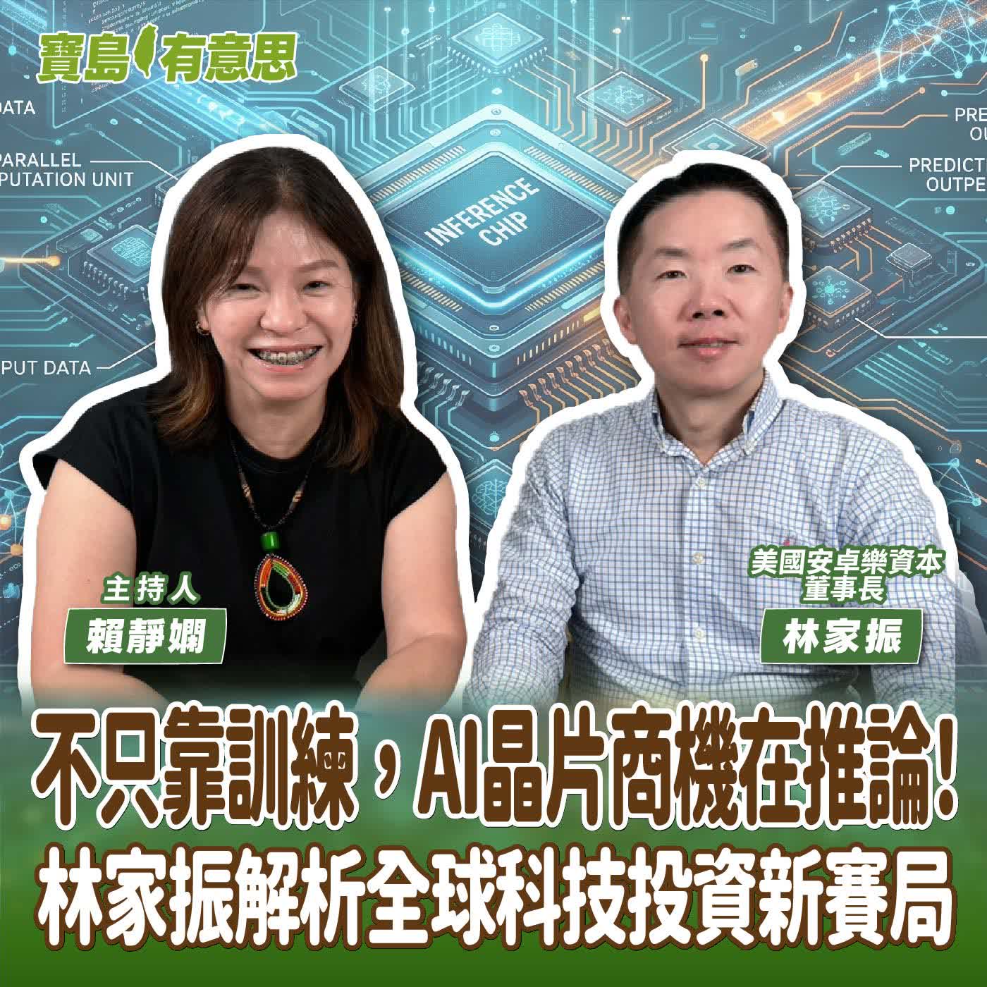 【寶島有意思】不只靠訓練，AI晶片商機在推論！林家振解析全球科技投資新賽局│主持人賴靜嫻 ft.美國安卓樂資本董事長林家振  episode artwork