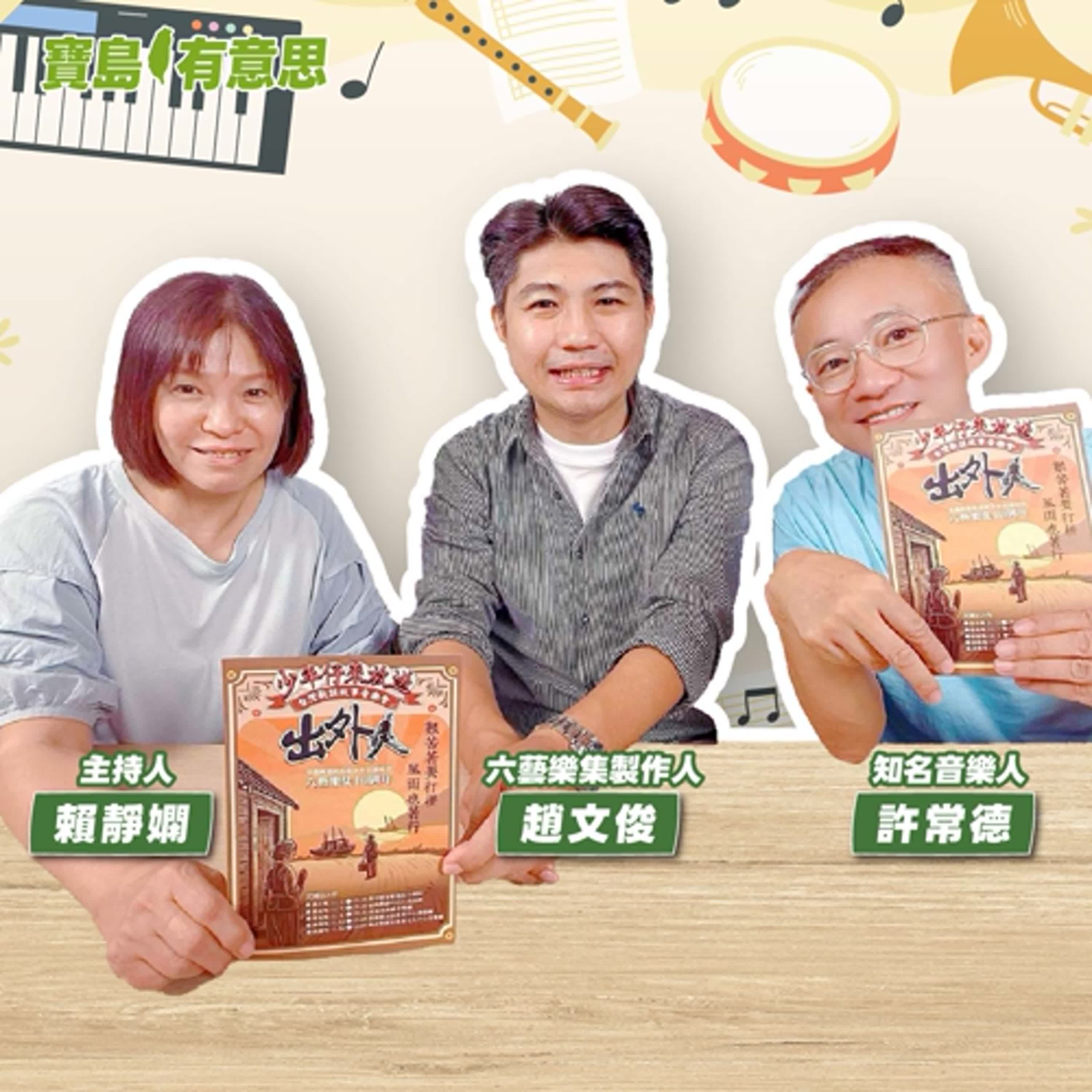 【寶島有意思】一場穿越時光的放送!六藝樂集打造屬於台灣「出外人」的歌謠劇場│主持人賴靜嫻 ft.六藝樂集製作人趙文俊、知名音樂人許常德