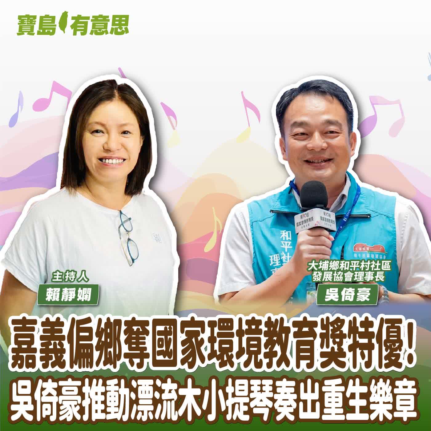 【寶島有意思】嘉義偏鄉奪國家環境教育獎特優！吳倚豪用漂流木小提琴奏出重生樂章│主持人賴靜嫻 ft.大埔鄉和平村社區發展協會理事長吳倚豪 episode artwork
