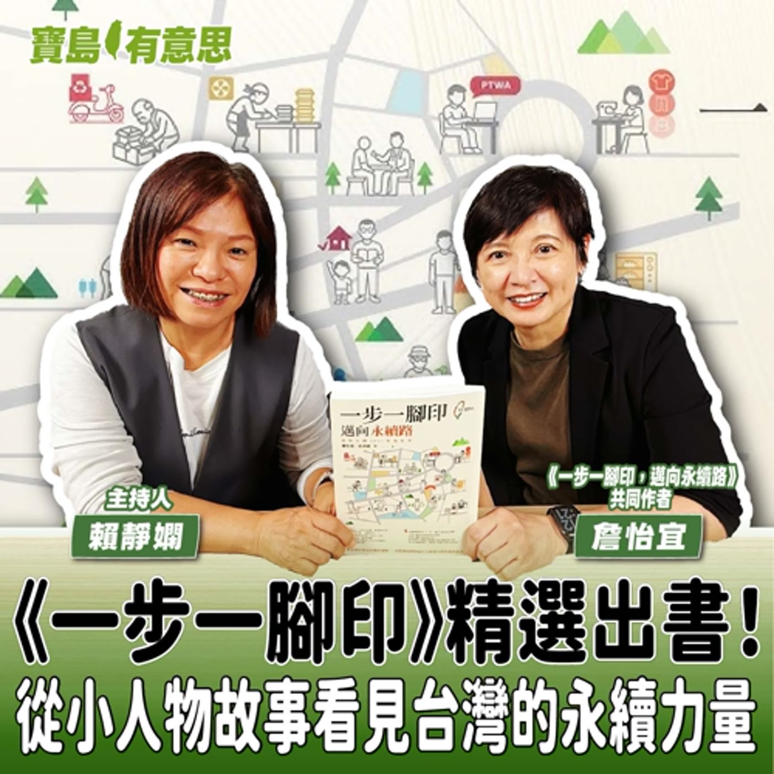 【寶島有意思】《一步一腳印》精選出書！從小人物故事看見台灣的永續力量│主持人賴靜嫻 ft.《一步一腳印，邁向永續路：發現台灣SDGs典範故事》共同作者詹怡宜