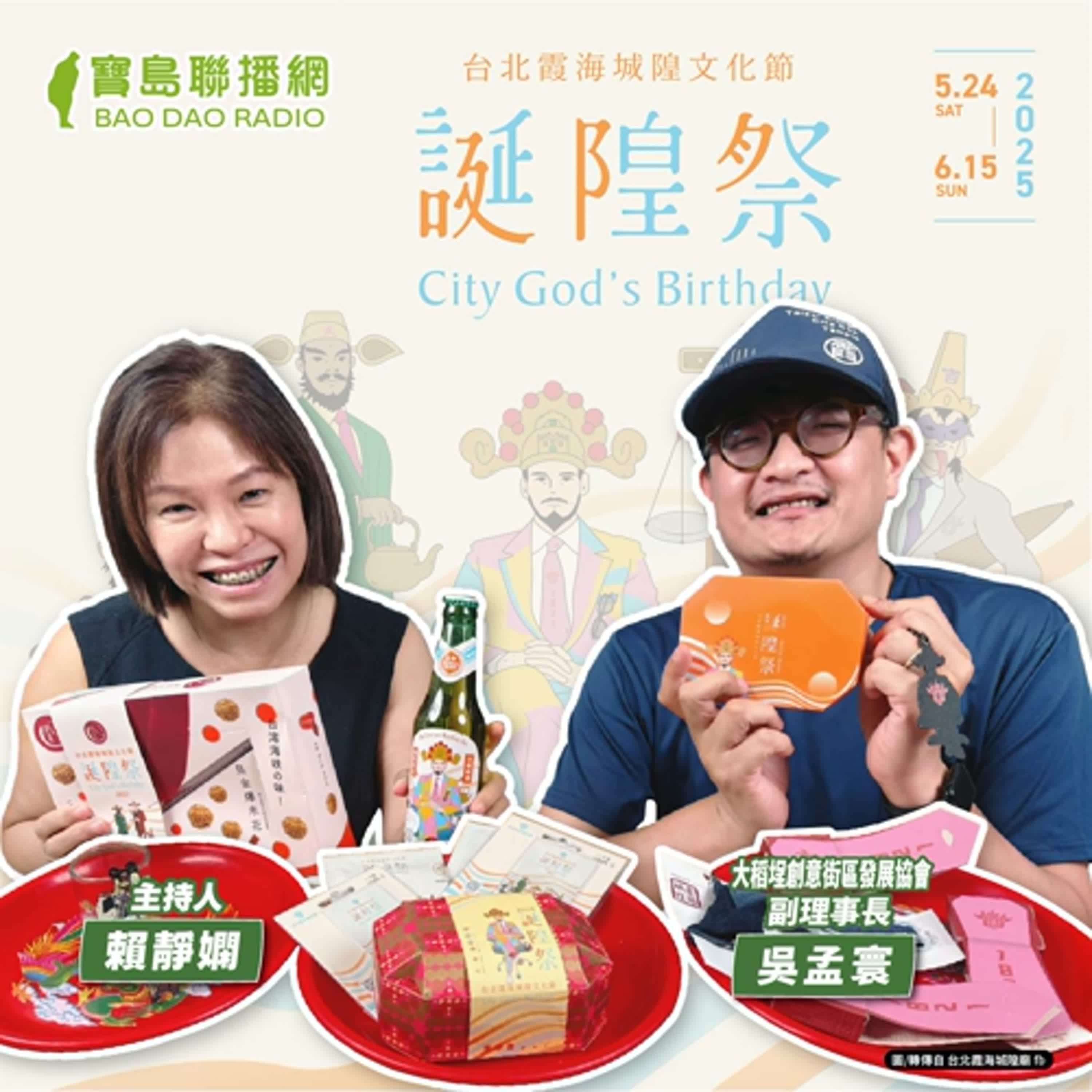 cover of episode 【寶島有意思】「台北霞海城隍文化節－誕隍祭」活動展開！他邀大家與神同遊護台北│主持人賴靜嫻 ft.大稻埕創意街區發展協會副理事長吳孟寰