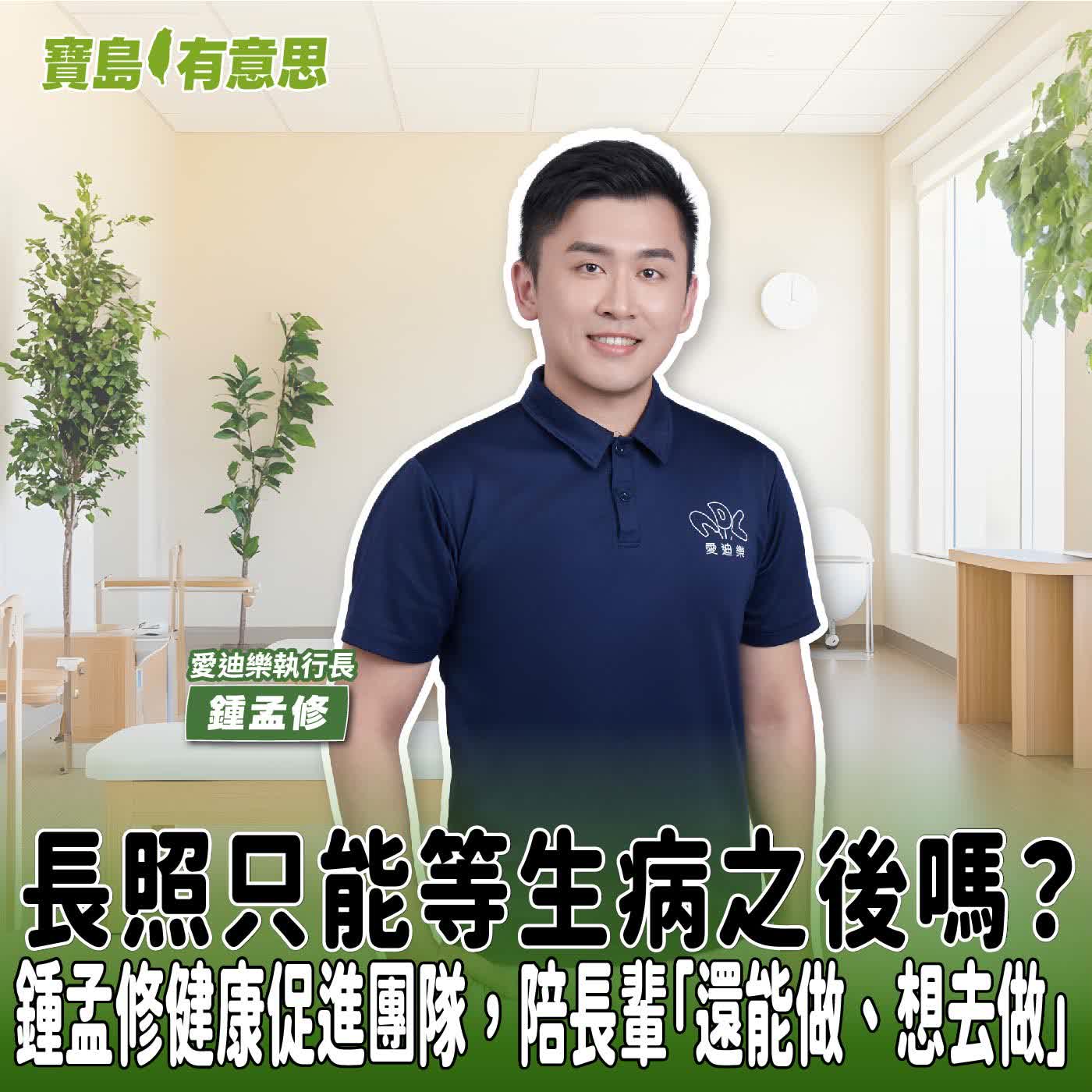 【寶島有意思】長照只能等生病之後嗎？鍾孟修健康促進團隊，陪長輩「還能做、想去做」│代班主持人念慈 ft.愛迪樂執行長鍾孟修