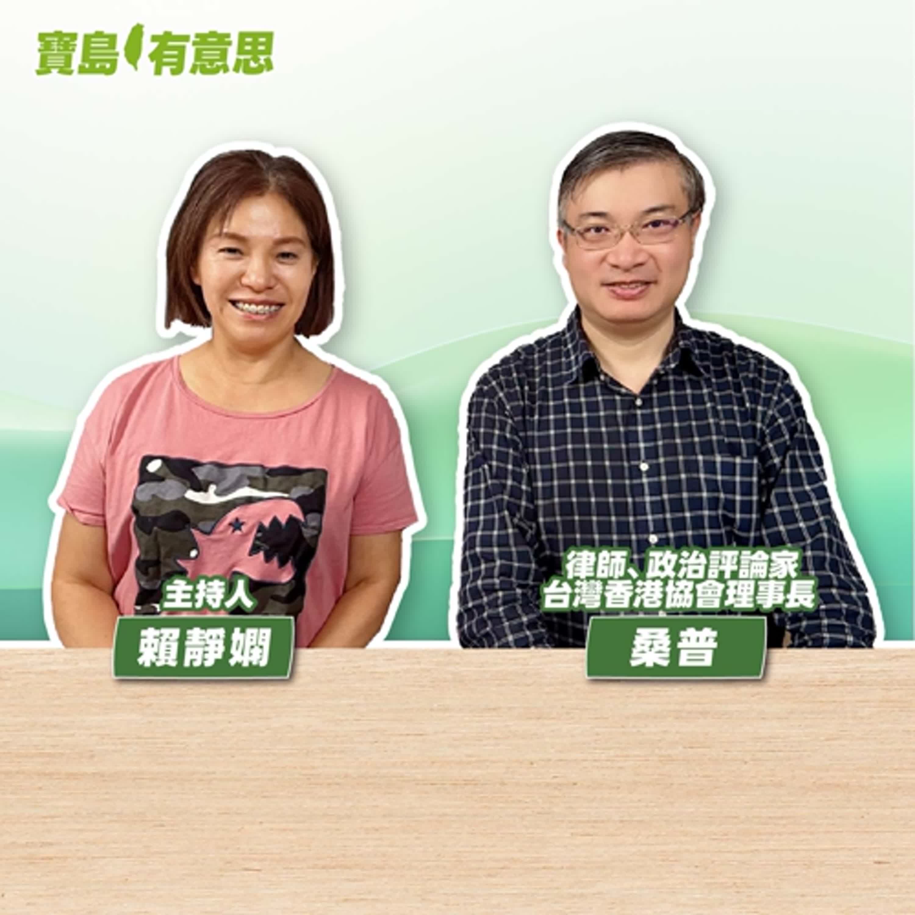 【寶島有意思】身分認同是香港人＋新台灣人！他呼籲警惕中國滲透「台灣人該覺醒了」│主持人賴靜嫻 ft.律師、政治評論家、台灣香港協會理事長桑普 episode artwork