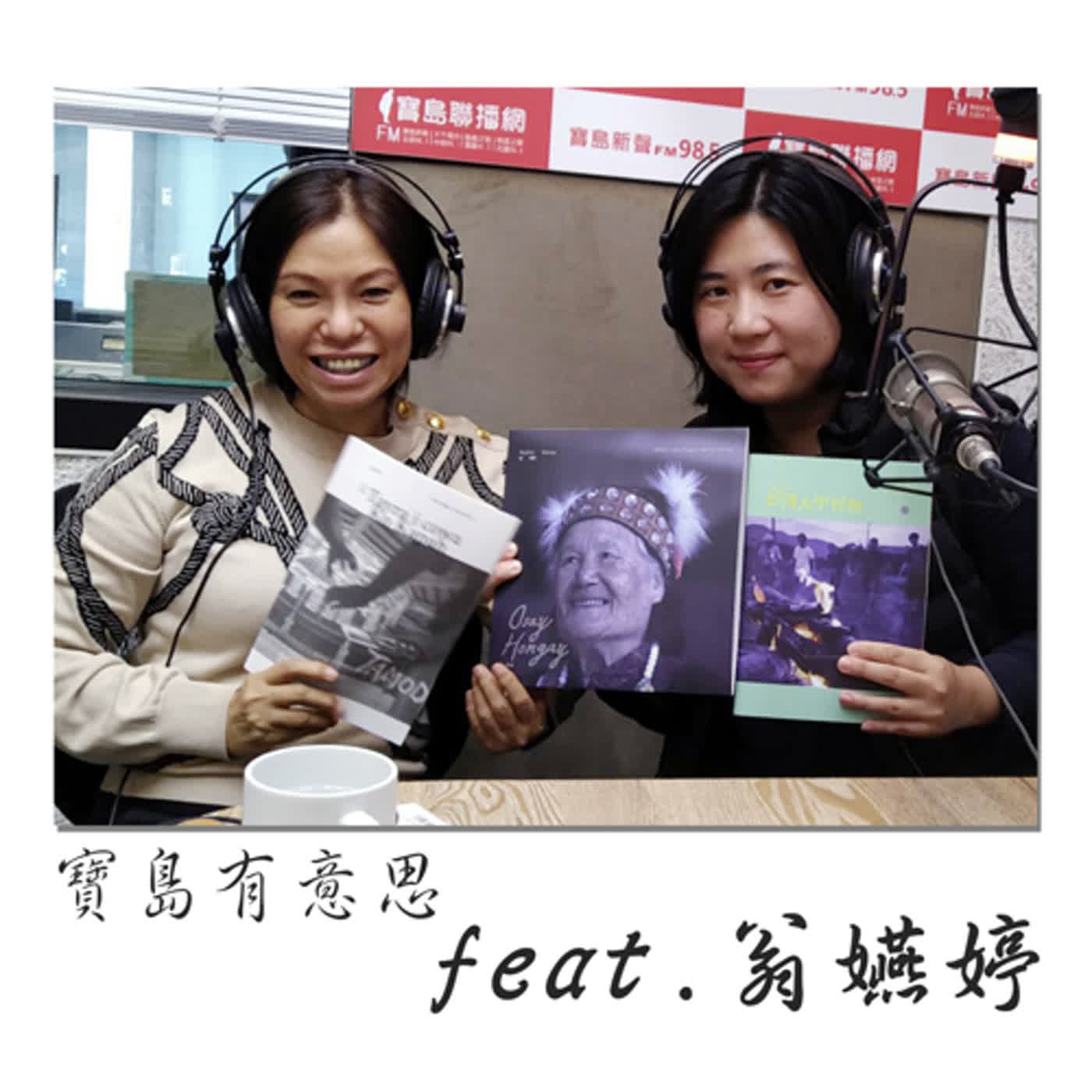 cover of episode 翁嬿婷百顧茅廬阿美部落 最老歌姬美聲獻唱 ft.翁嬿婷　【寶島有意思】主持人：賴靜嫻│2020/12/23