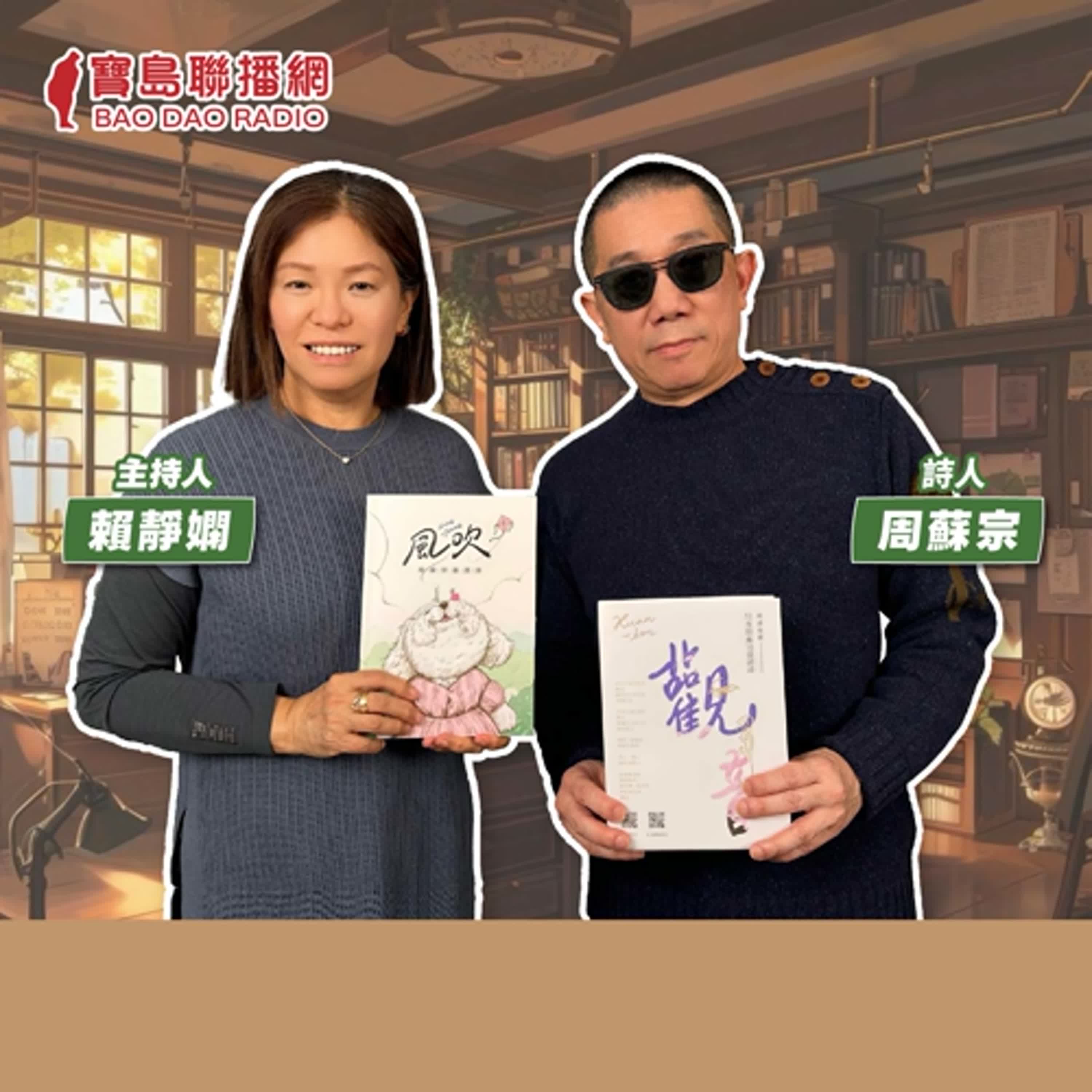 cover of episode 【寶島有意思】被投資耽誤的詩人！他60大壽之後，開始以台語詩創作萬物意境│主持人賴靜嫻 ft.詩人周蘇宗