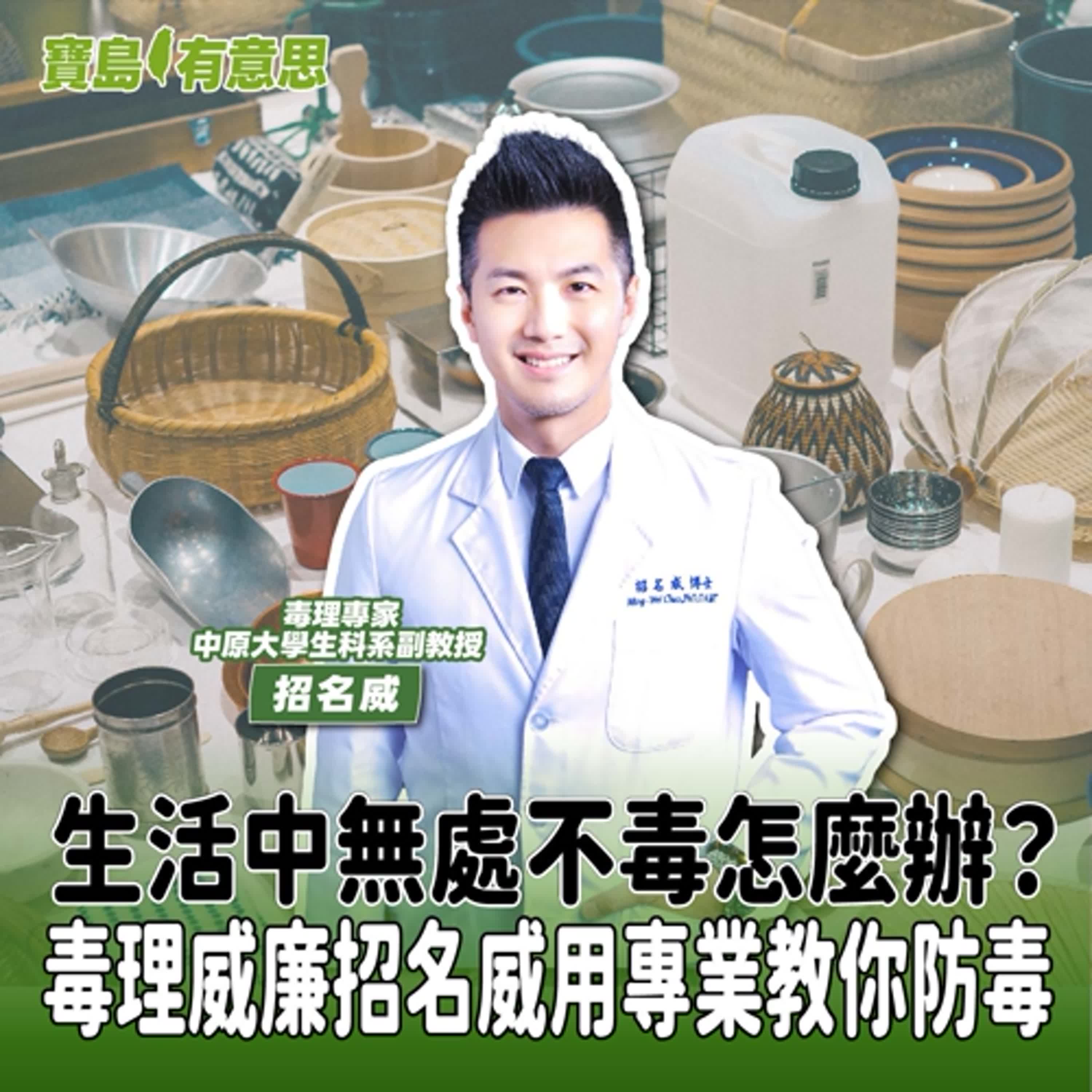 【寶島有意思】生活中無處不毒怎麼辦？毒理威廉招名威用專業教你防毒│代班主持人念慈 ft.毒理專家、中原大學生科系副教授招名威