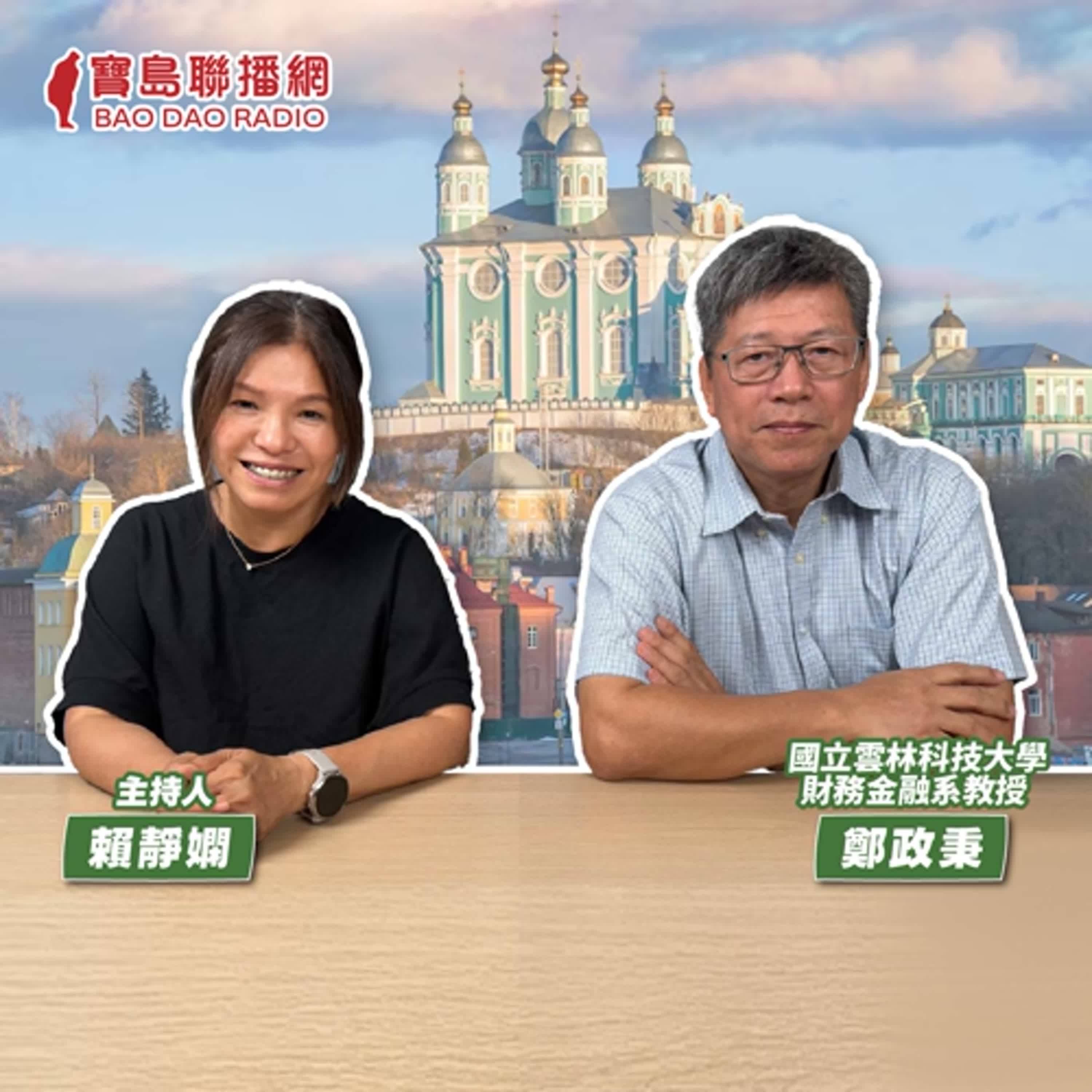 cover of episode 【寶島有意思】向烏克蘭借鏡！他親身前進戰火下的烏克蘭，學習台灣反勝之道│主持人賴靜嫻 ft.國立雲林科技大學財務金融系教授鄭政秉