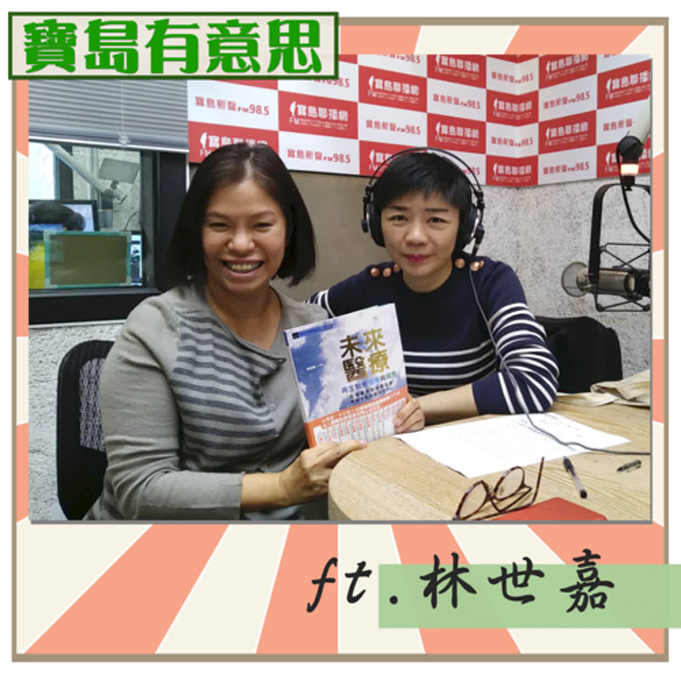 cover of episode 未來醫療 再生醫療發展與趨勢 ft.林世嘉　【寶島有意思】主持人：賴靜嫻│2021/01/05