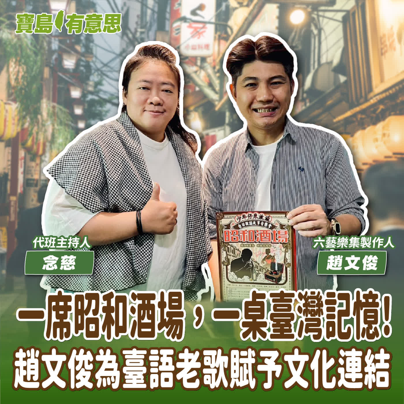 【寶島有意思】一席昭和酒場，一桌臺灣記憶！趙文俊為臺語老歌賦予文化連結│代班主持人念慈 ft.六藝樂集製作人趙文俊   episode artwork