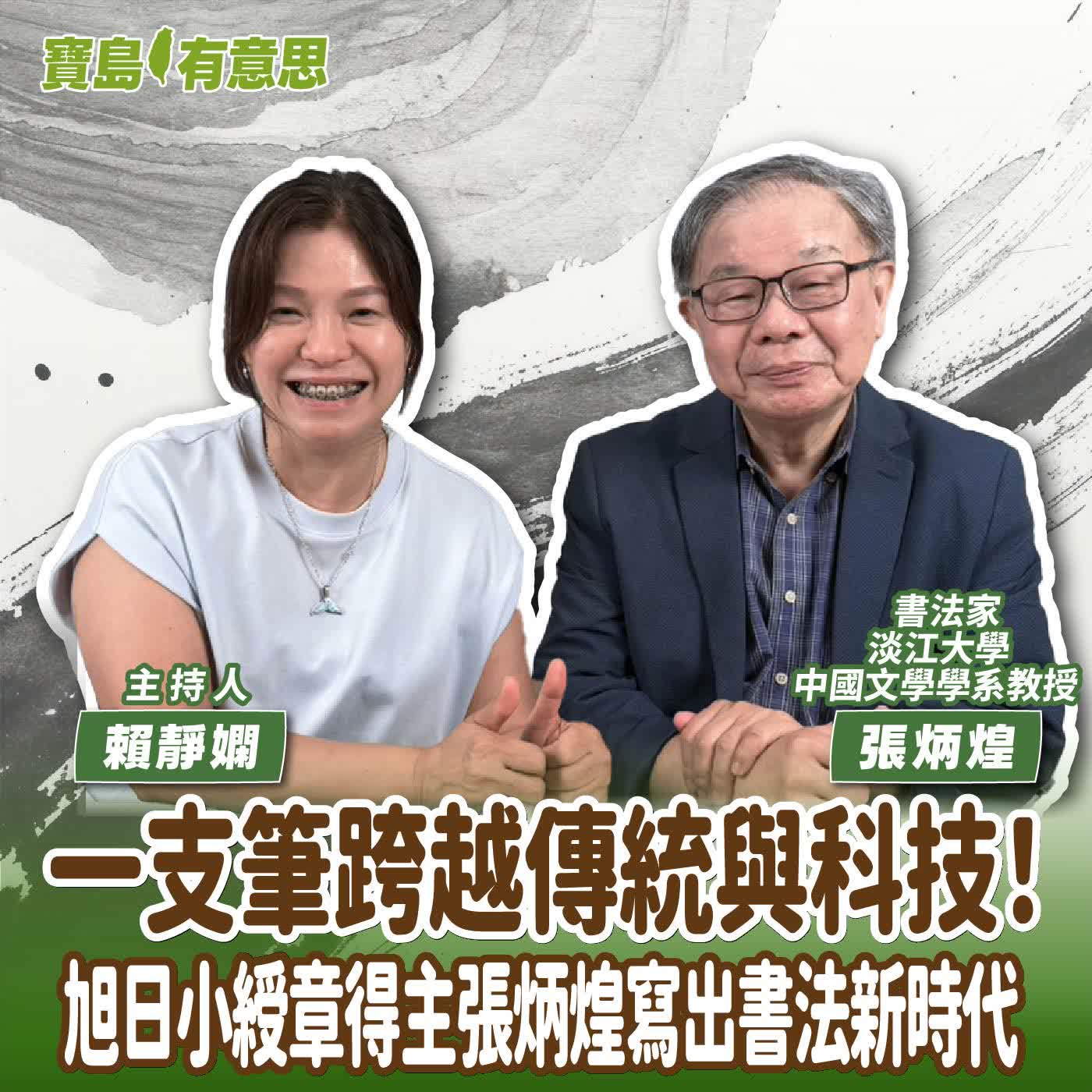 【寶島有意思】一支筆跨越傳統與科技！旭日小綬章得主張炳煌寫出書法新時代│主持人賴靜嫻 ft.書法家、淡江大學中國文學學系教授張炳煌 episode artwork