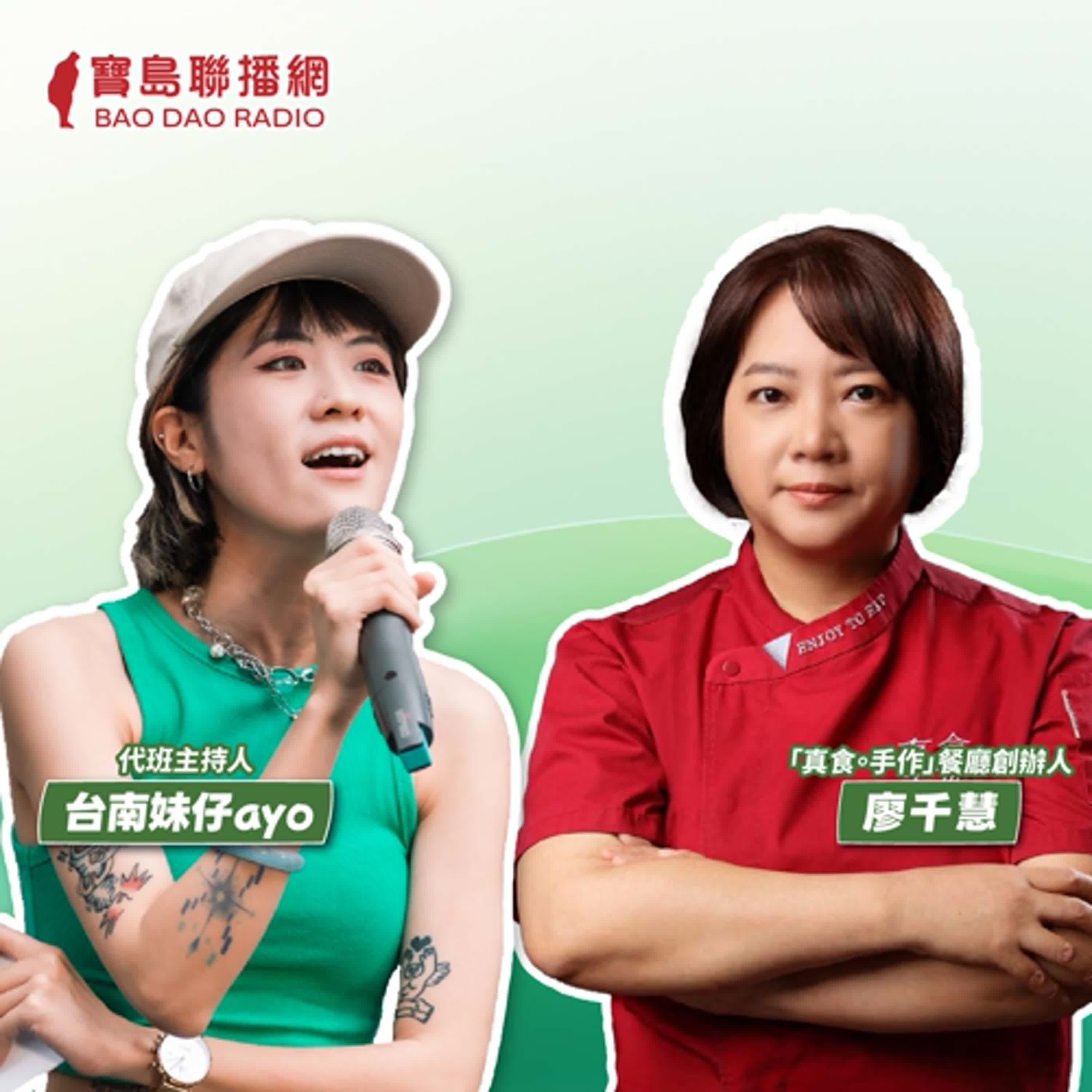 cover of episode 【寶島有意思】陪愛女抗癌而開啟的無添加料理之路！她堅持全程手作，烹調食物真滋味│代班主持人台南妹仔ayo ft.「真食。手作」餐廳創辦人廖千慧 