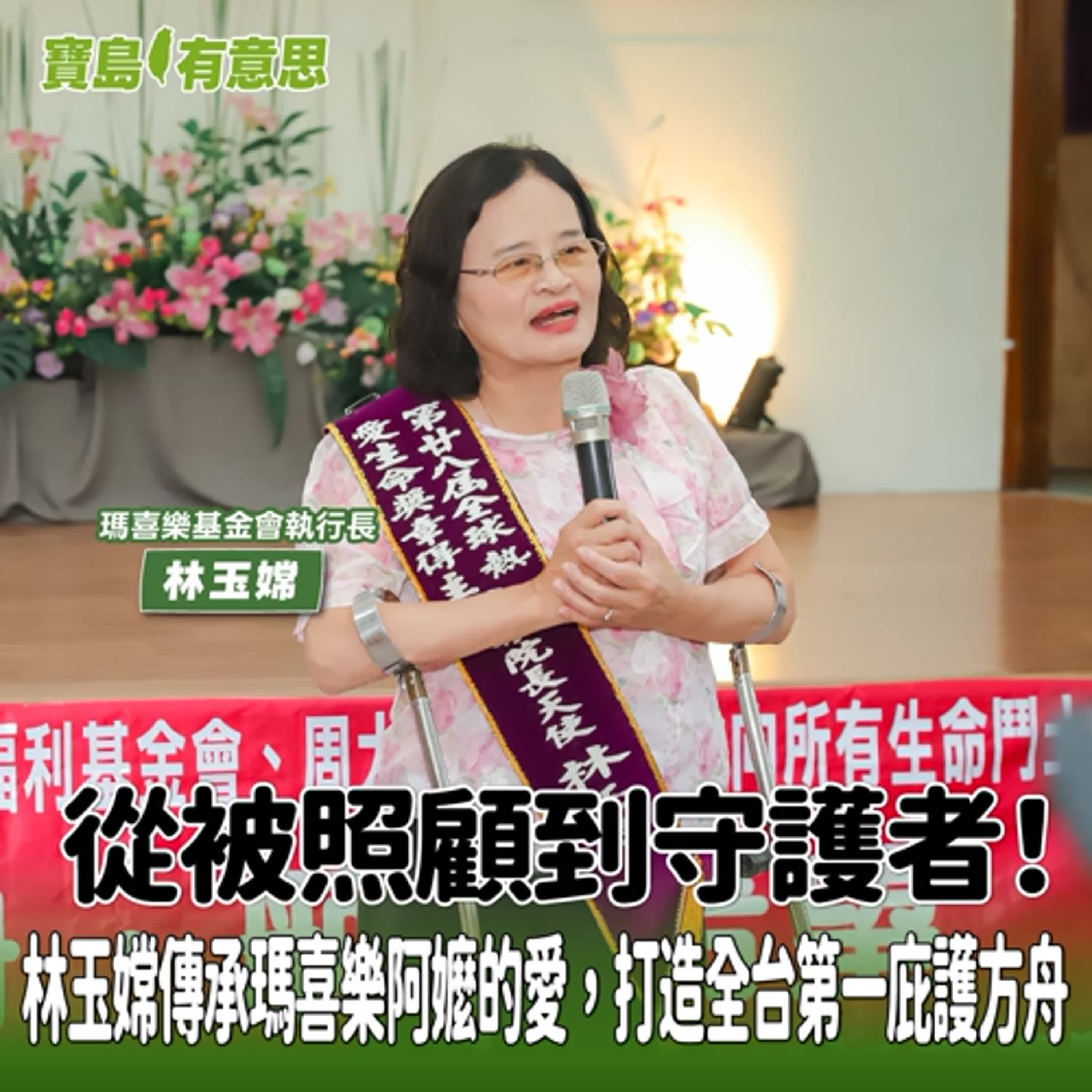 【寶島有意思】從被照顧到守護者!林玉嫦傳承瑪喜樂阿嬤的愛,打造全台第一庇護方舟│客座主持人彩伶 ft.瑪喜樂基金會執行長林玉嫦