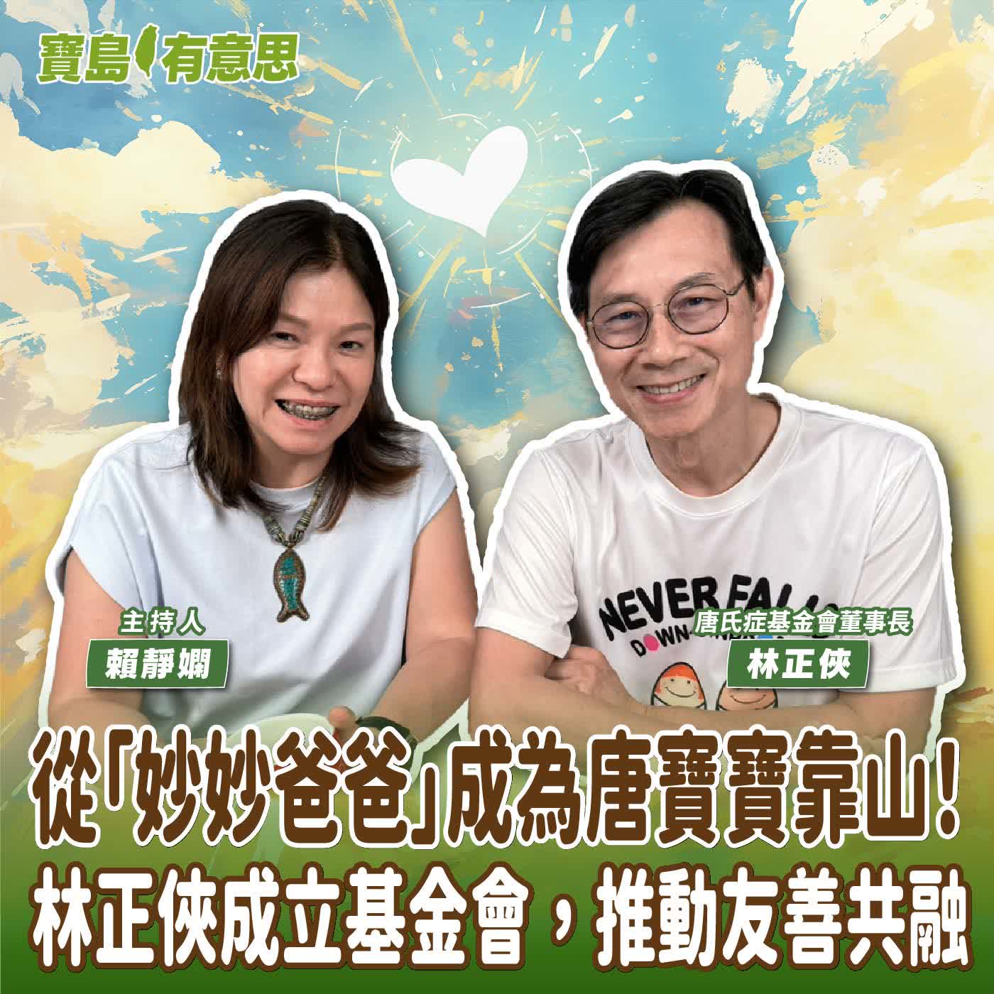 【寶島有意思】從「妙妙爸爸」成為唐寶寶靠山！林正俠成立基金會，推動友善共融│主持人賴靜嫻 ft.唐氏症基金會董事長林正俠  episode artwork