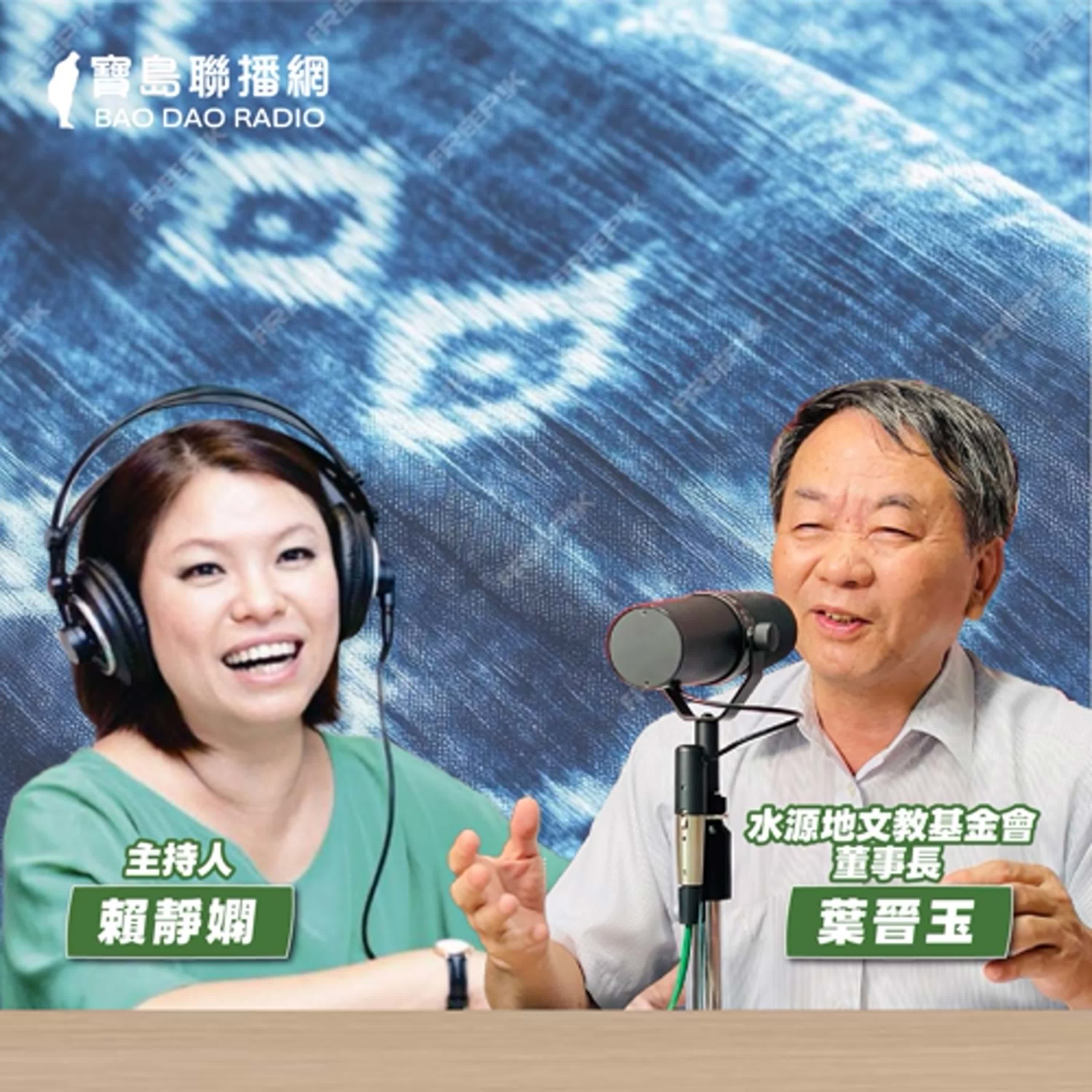 cover of episode 【寶島有意思】工藝界台灣之光！他復興故鄉藍染，更前進國際舞台│主持人賴靜嫻 ft.水源地文教基金會董事長葉晉玉