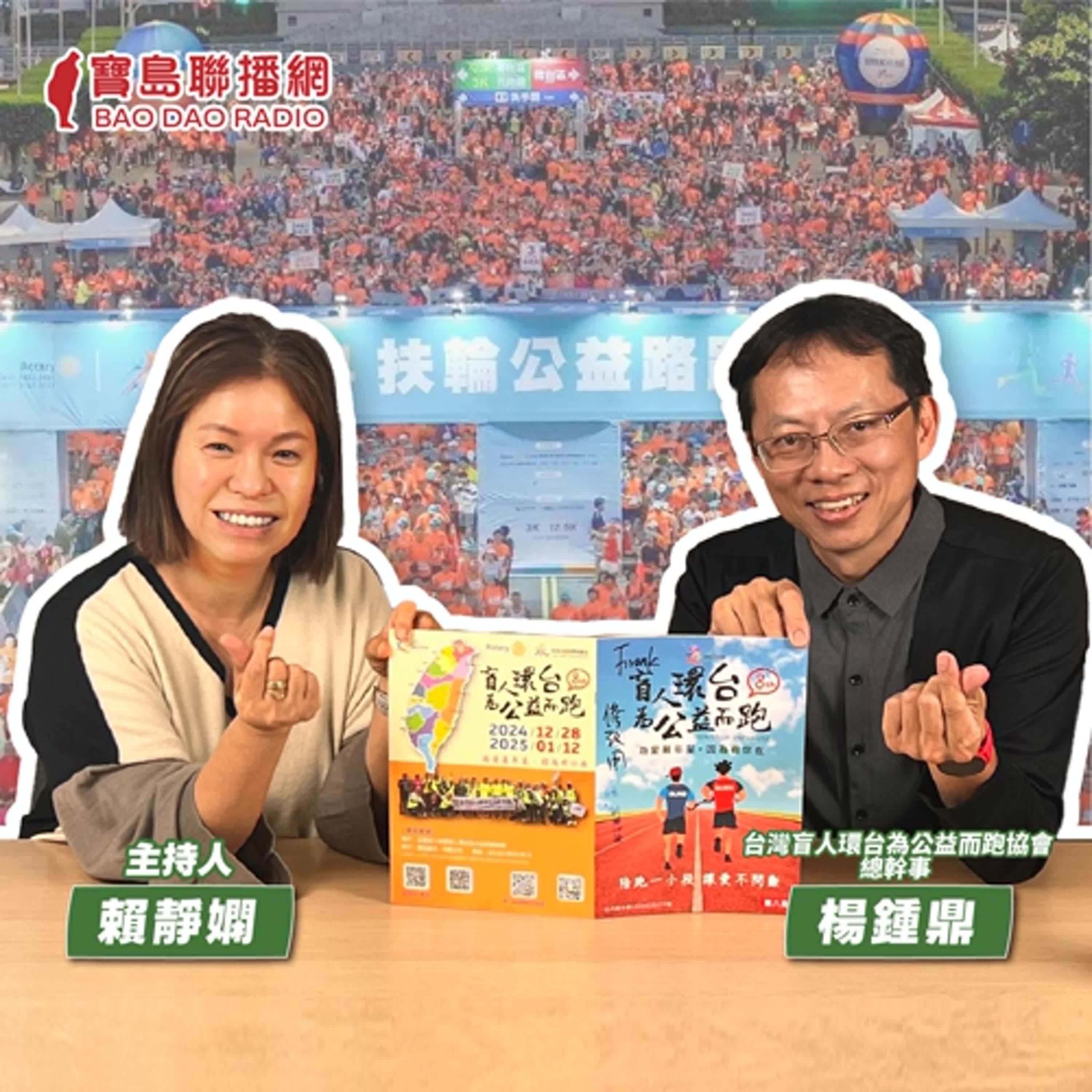 cover of episode 【寶島有意思】把小愛變成關懷社會的大愛！不只陪視障朋友環台路跑，更為了幫弱勢募集年菜而跑│主持人賴靜嫻 ft.台灣盲人環台為公益而跑協會總幹事楊鍾鼎 