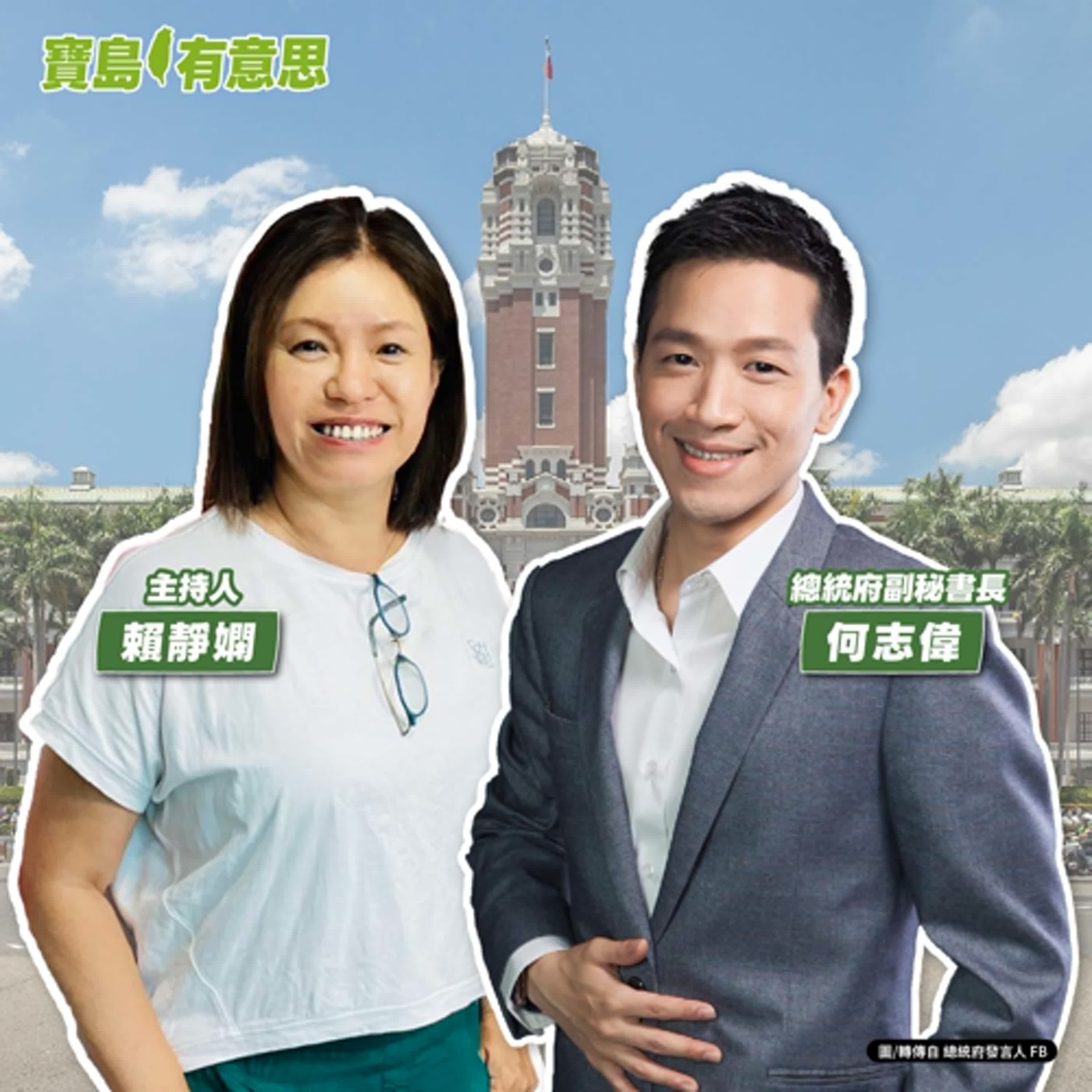 cover of episode 【寶島有意思】感謝預算終於解凍！他透露總統府財政危機的苦撐內幕│主持人賴靜嫻 ft.總統府副秘書長何志偉